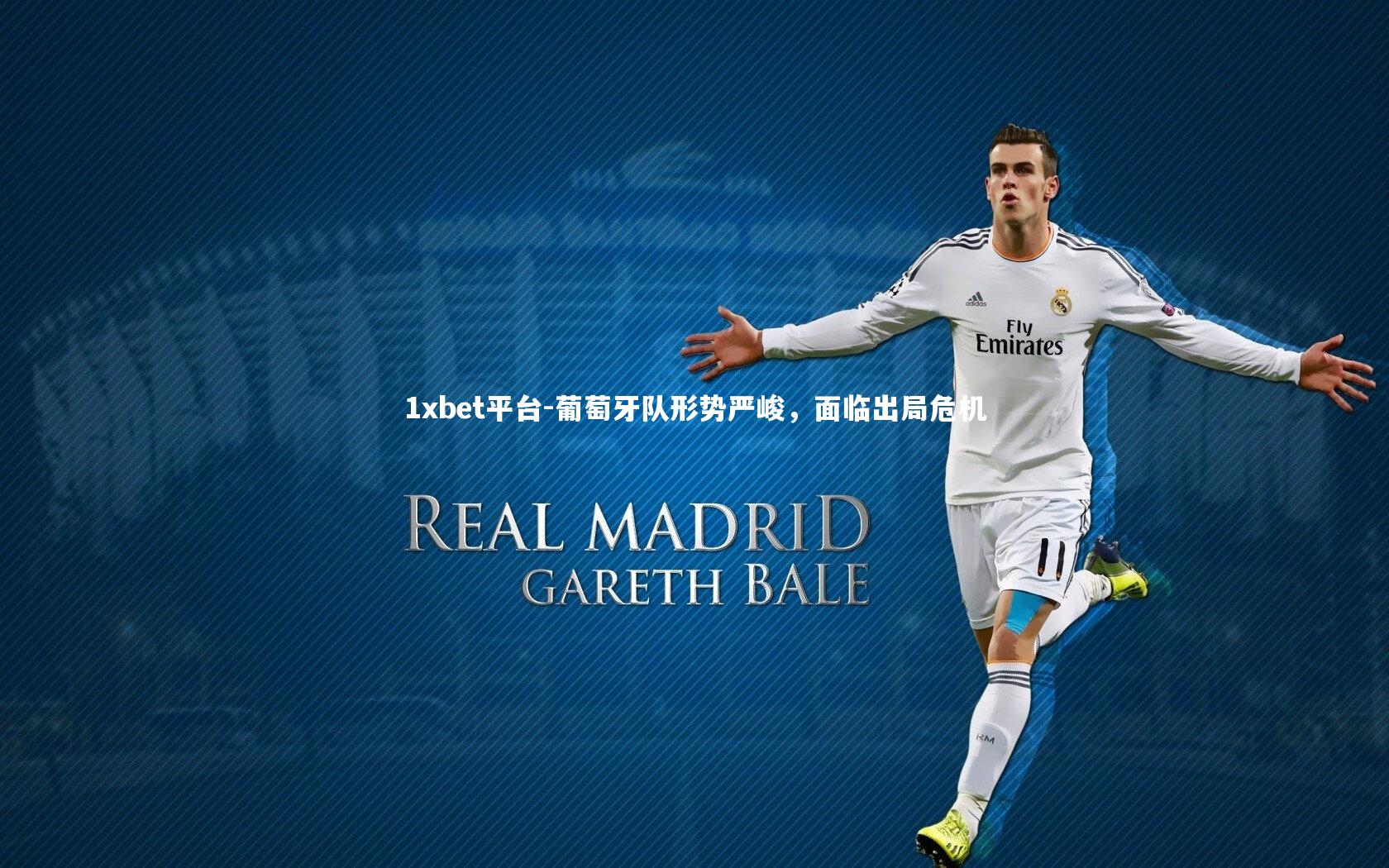 葡萄牙队形势严峻，面临出局危机