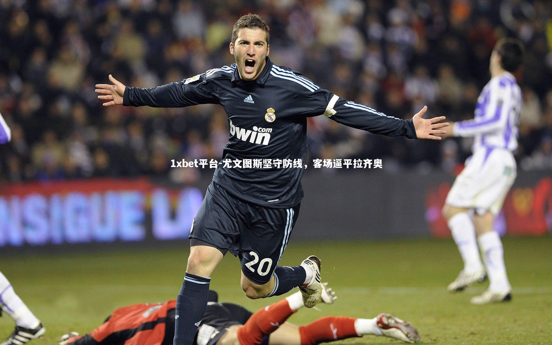 尤文图斯坚守防线，客场逼平拉齐奥