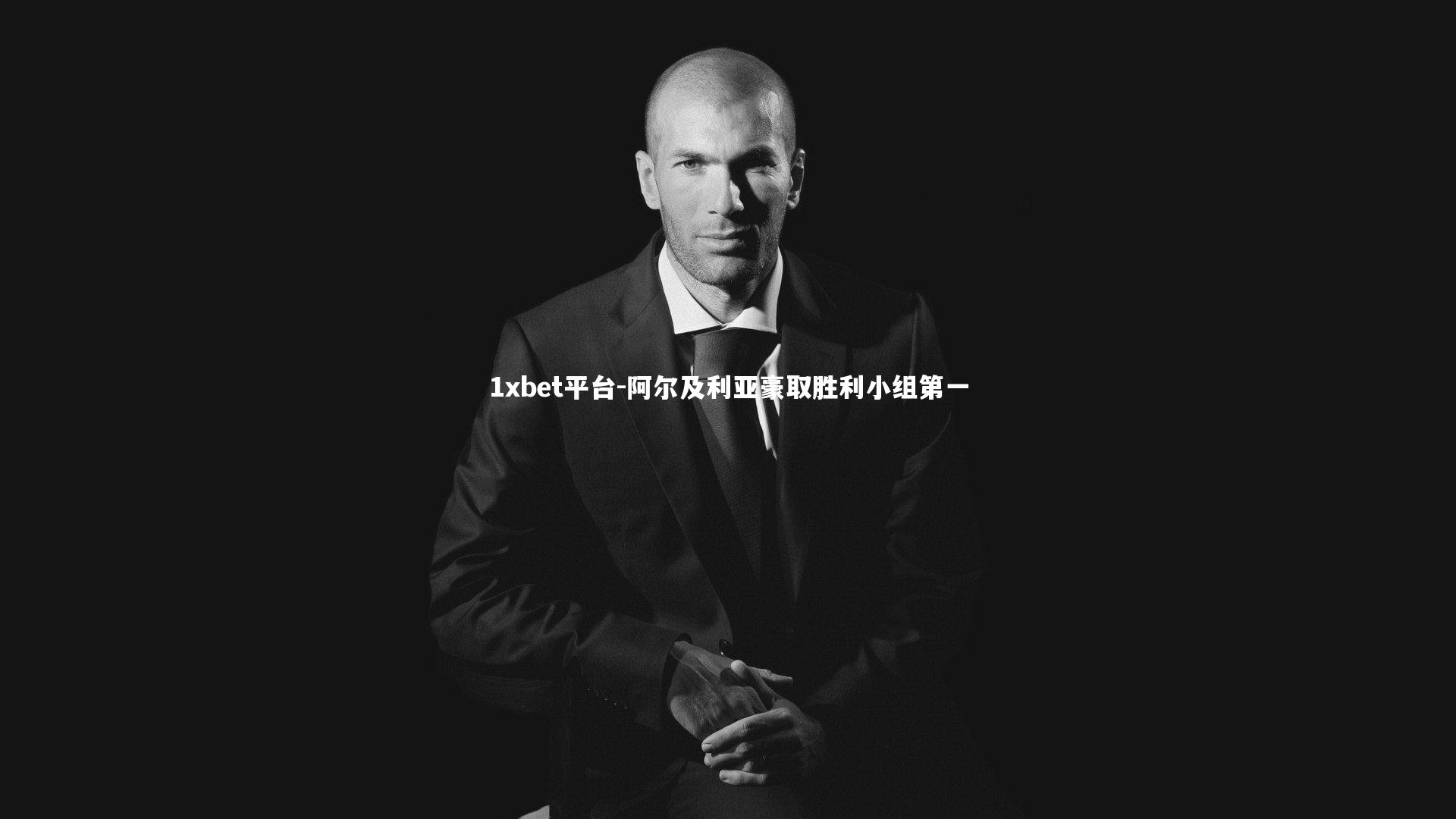 阿尔及利亚豪取胜利小组第一