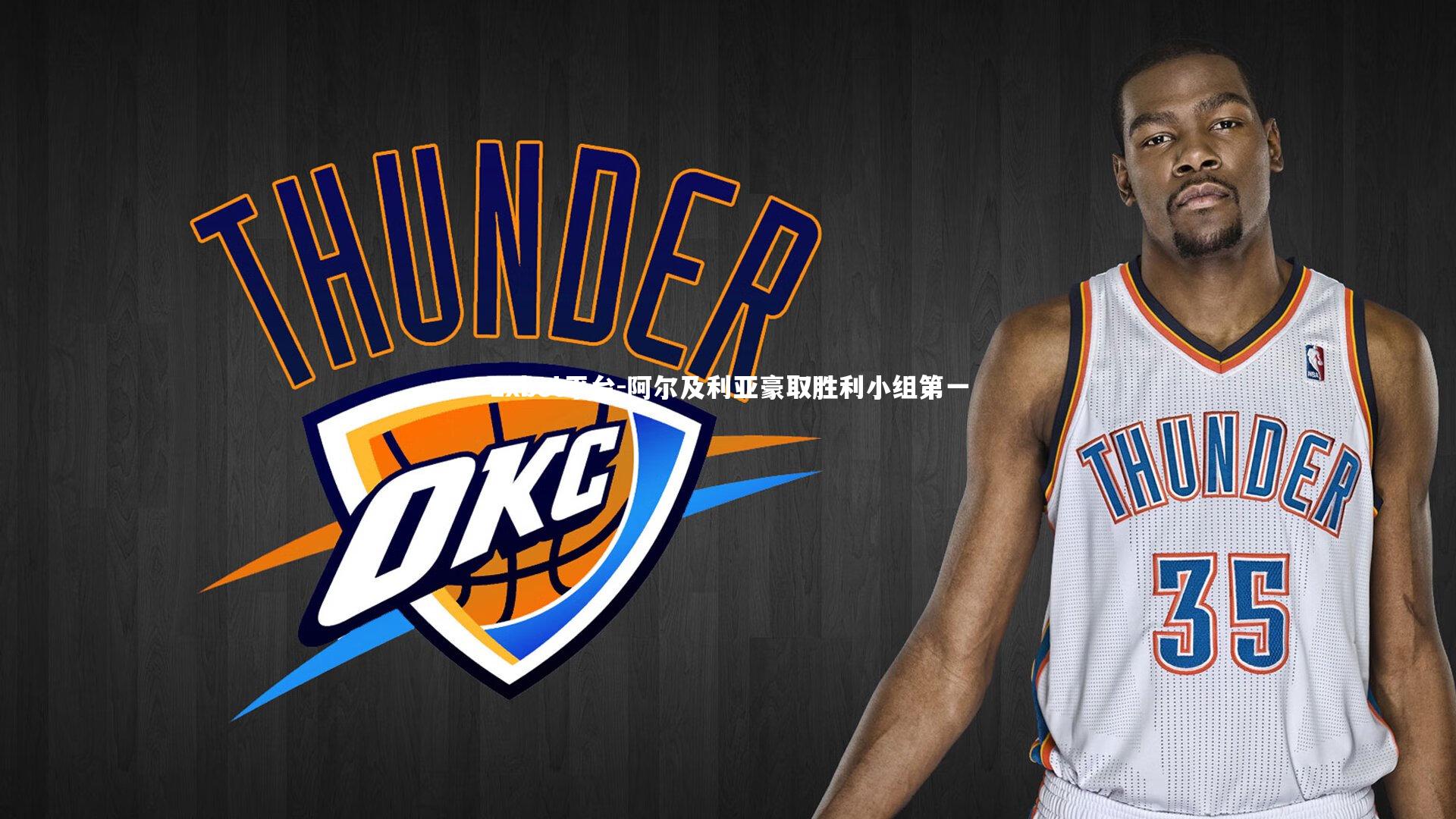 阿尔及利亚豪取胜利小组第一