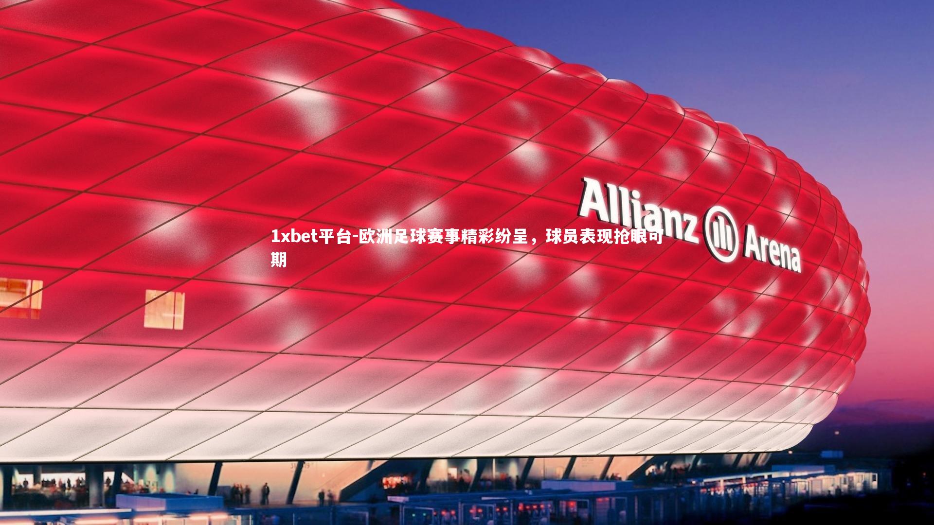 欧洲足球赛事精彩纷呈,球员表现抢眼可期