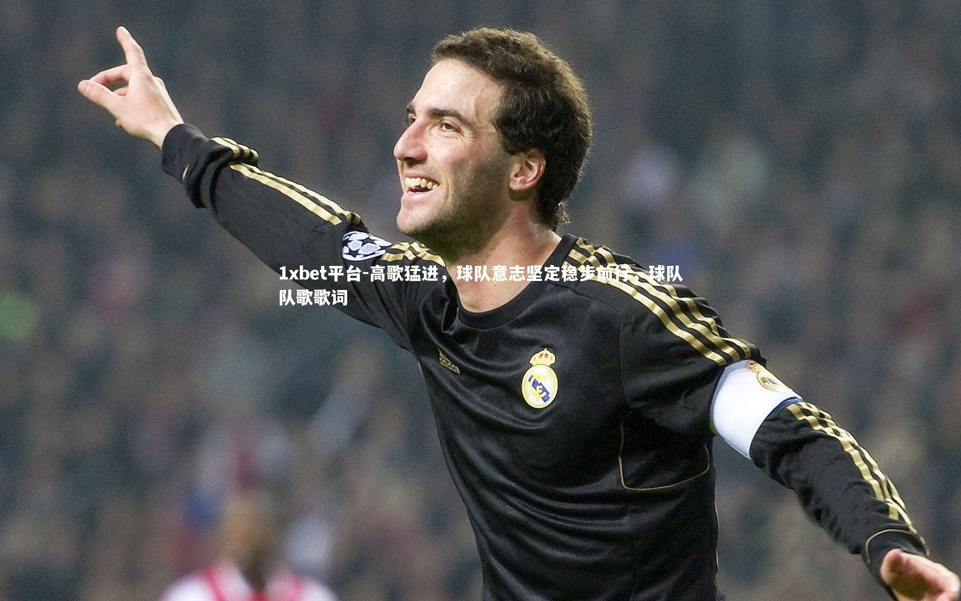 高歌猛进，球队意志坚定稳步前行，球队队歌歌词