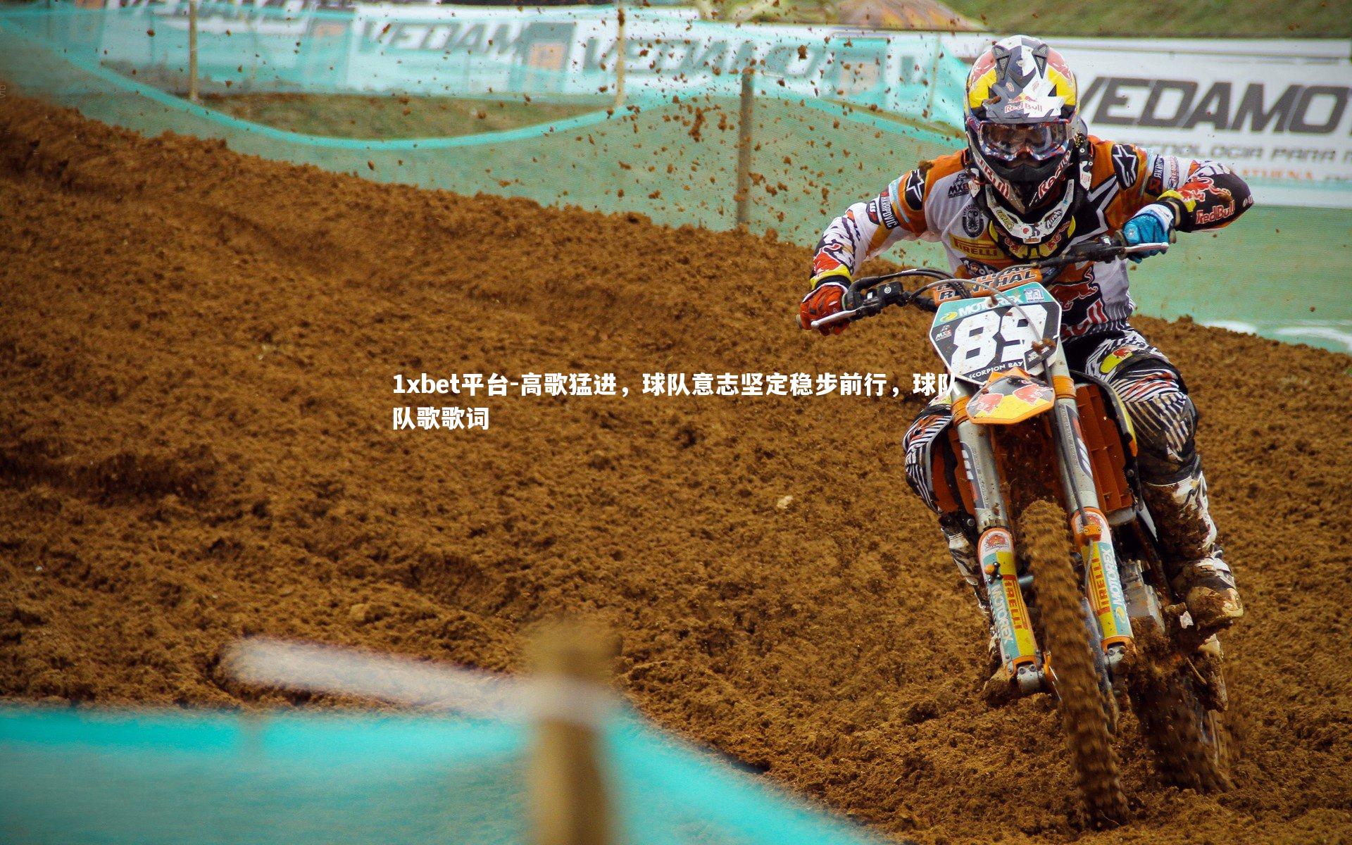 高歌猛进，球队意志坚定稳步前行，球队队歌歌词