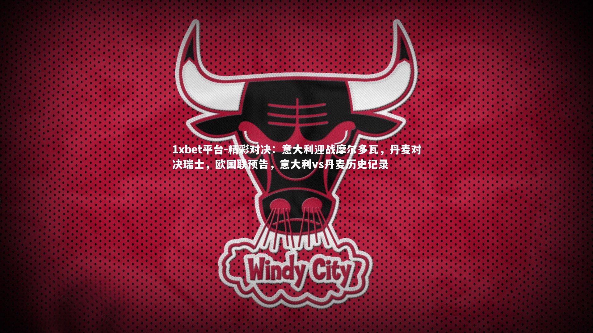 精彩对决：意大利迎战摩尔多瓦，丹麦对决瑞士，欧国联预告，意大利vs丹麦历史记录