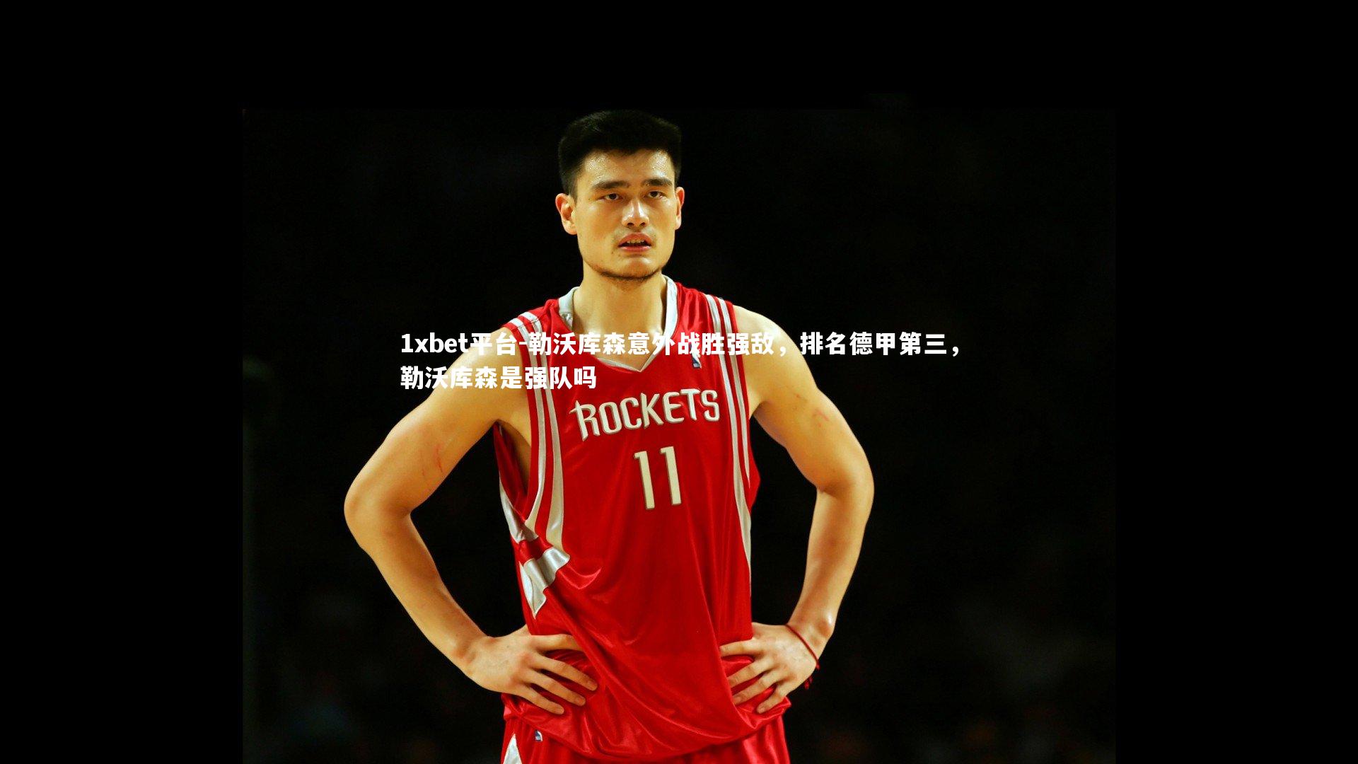 勒沃库森意外战胜强敌，排名德甲第三，勒沃库森是强队吗