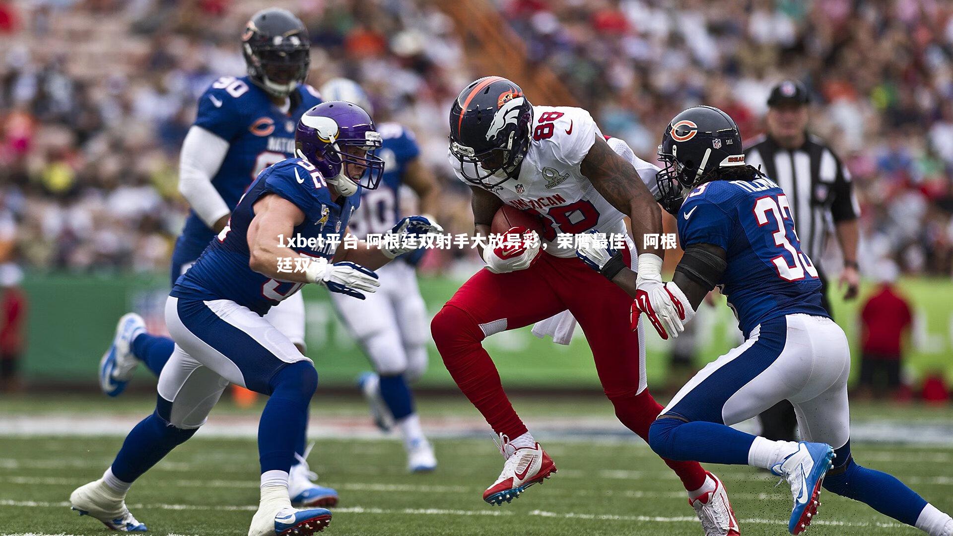 阿根廷双射手大放异彩,荣膺最佳,阿根廷双清