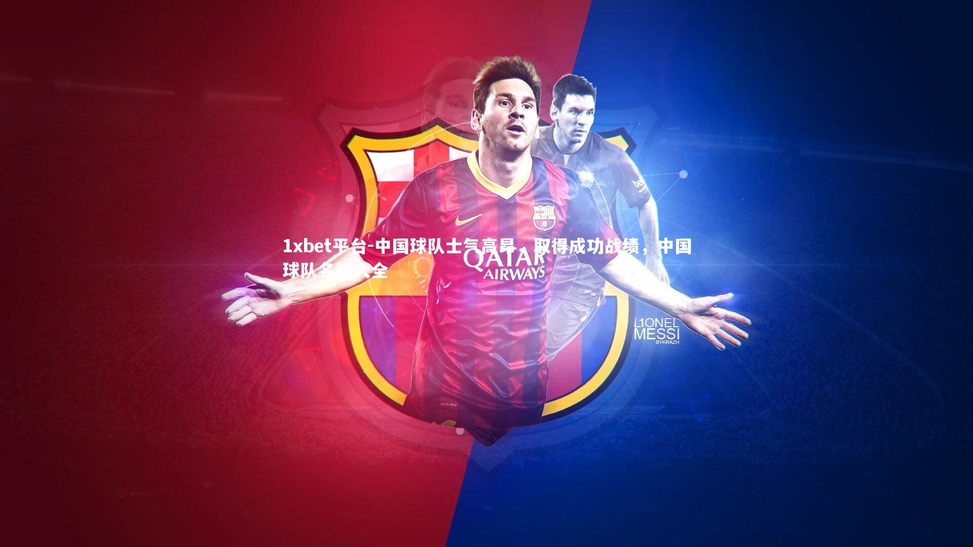 中国球队士气高昂，取得成功战绩，中国球队名称大全