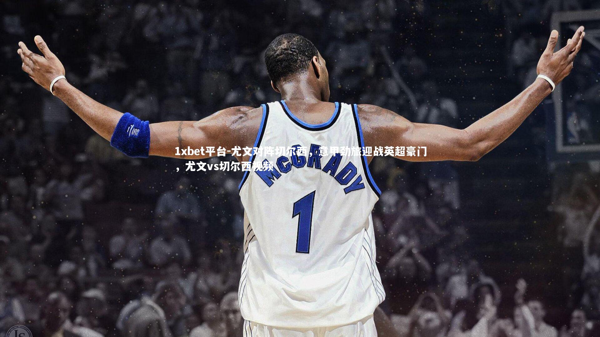 尤文对阵切尔西，意甲劲旅迎战英超豪门，尤文vs切尔西视频