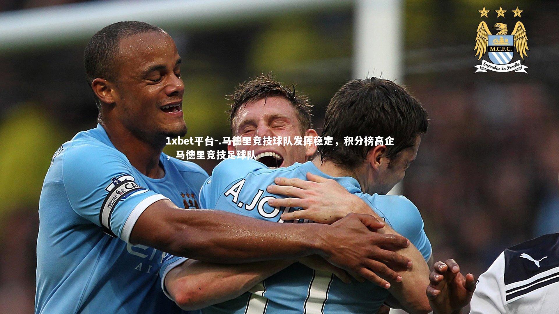 .马德里竞技球队发挥稳定，积分榜高企，马德里竞技足球队