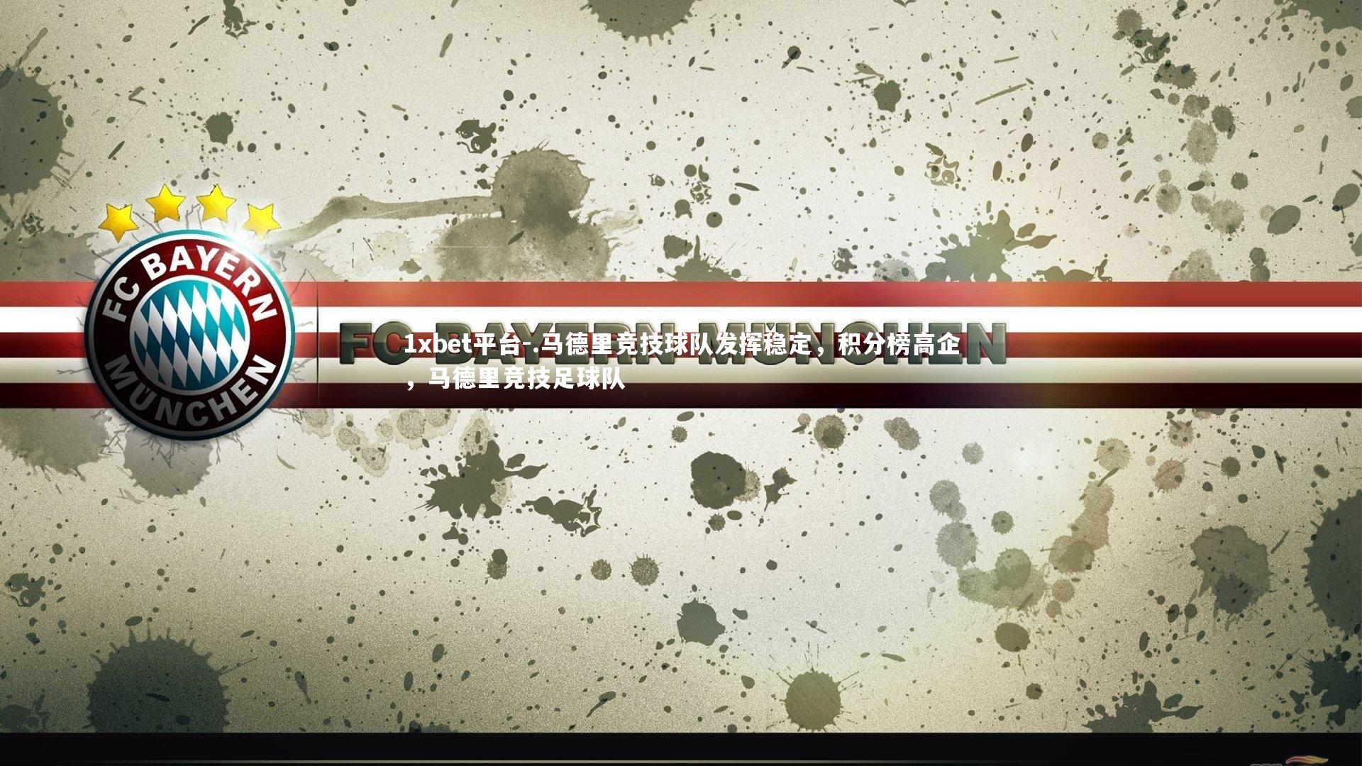 .马德里竞技球队发挥稳定，积分榜高企，马德里竞技足球队