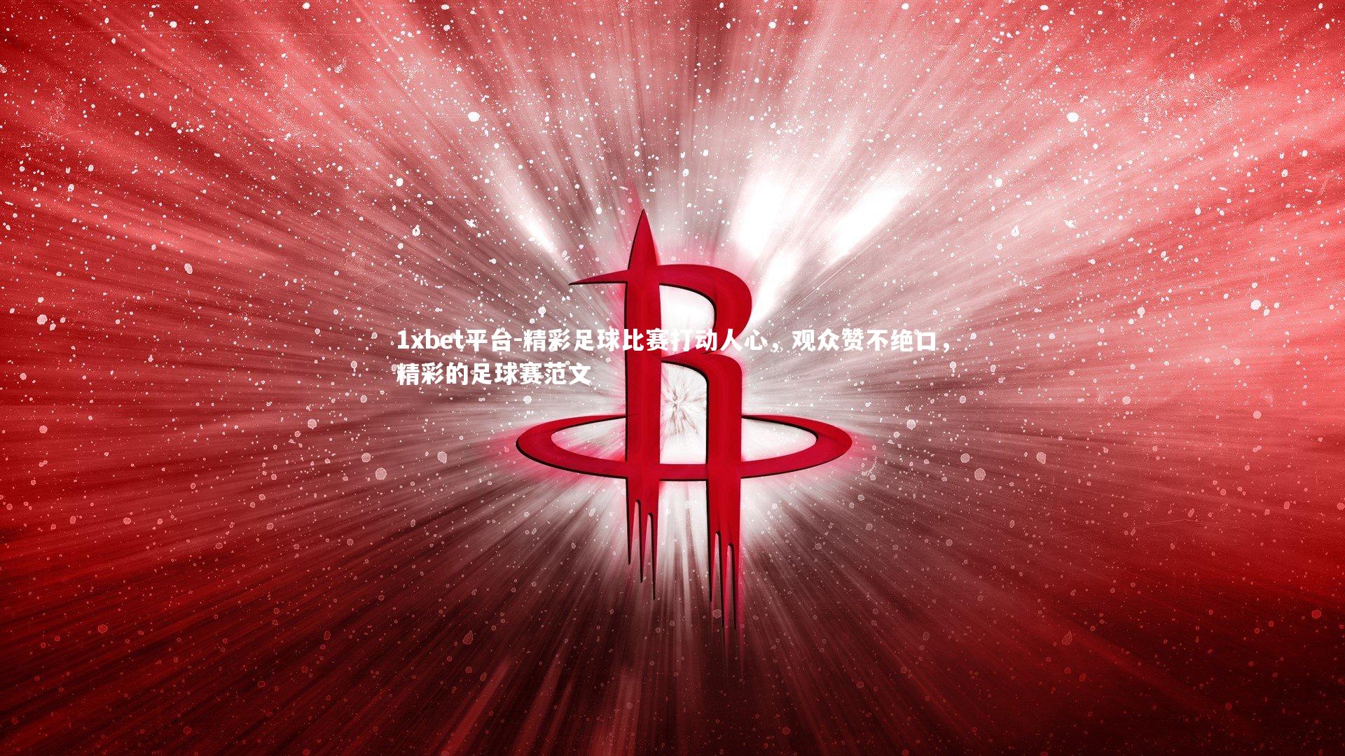 精彩足球比赛打动人心,观众赞不绝口,精彩的足球赛范文