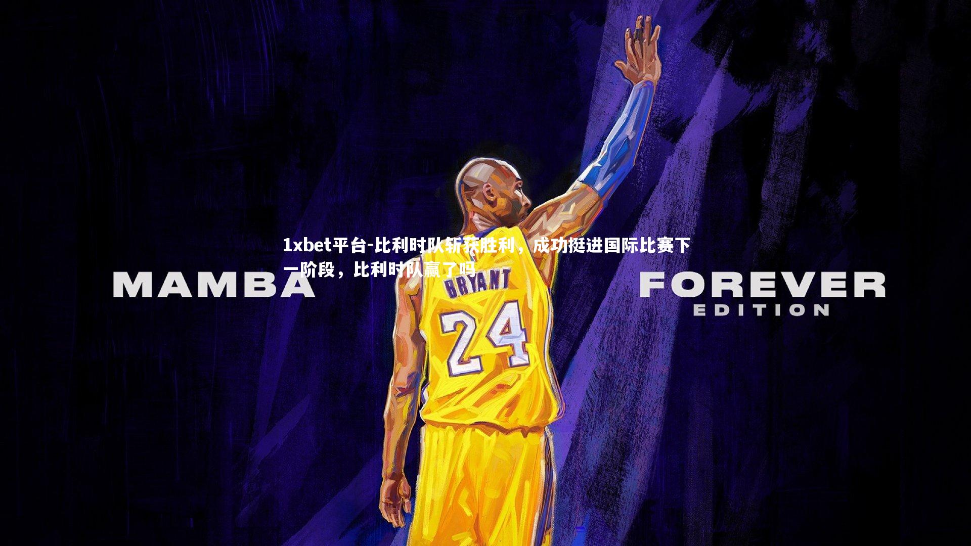 比利时队斩获胜利，成功挺进国际比赛下一阶段，比利时队赢了吗