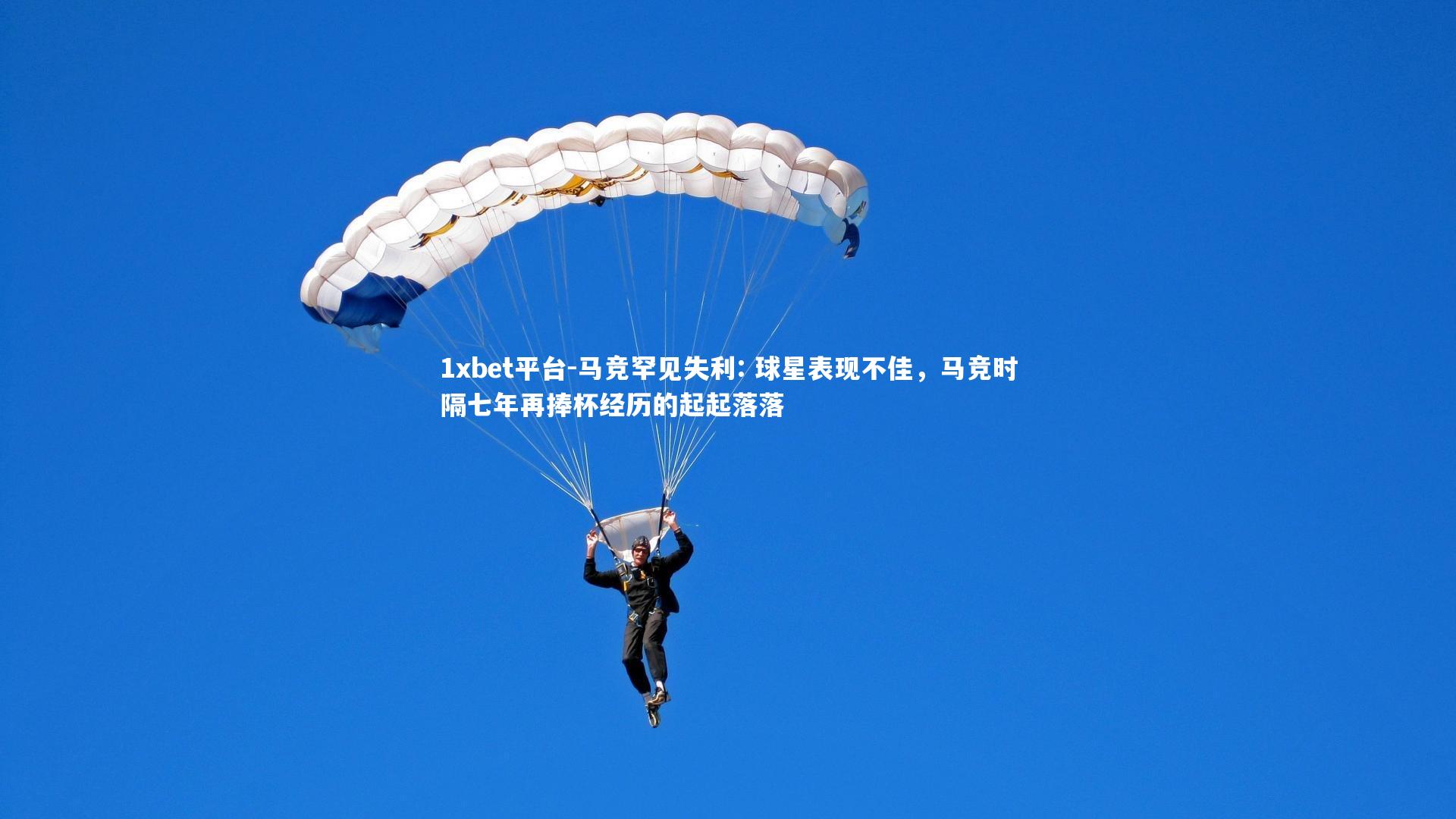 马竞罕见失利: 球星表现不佳，马竞时隔七年再捧杯经历的起起落落