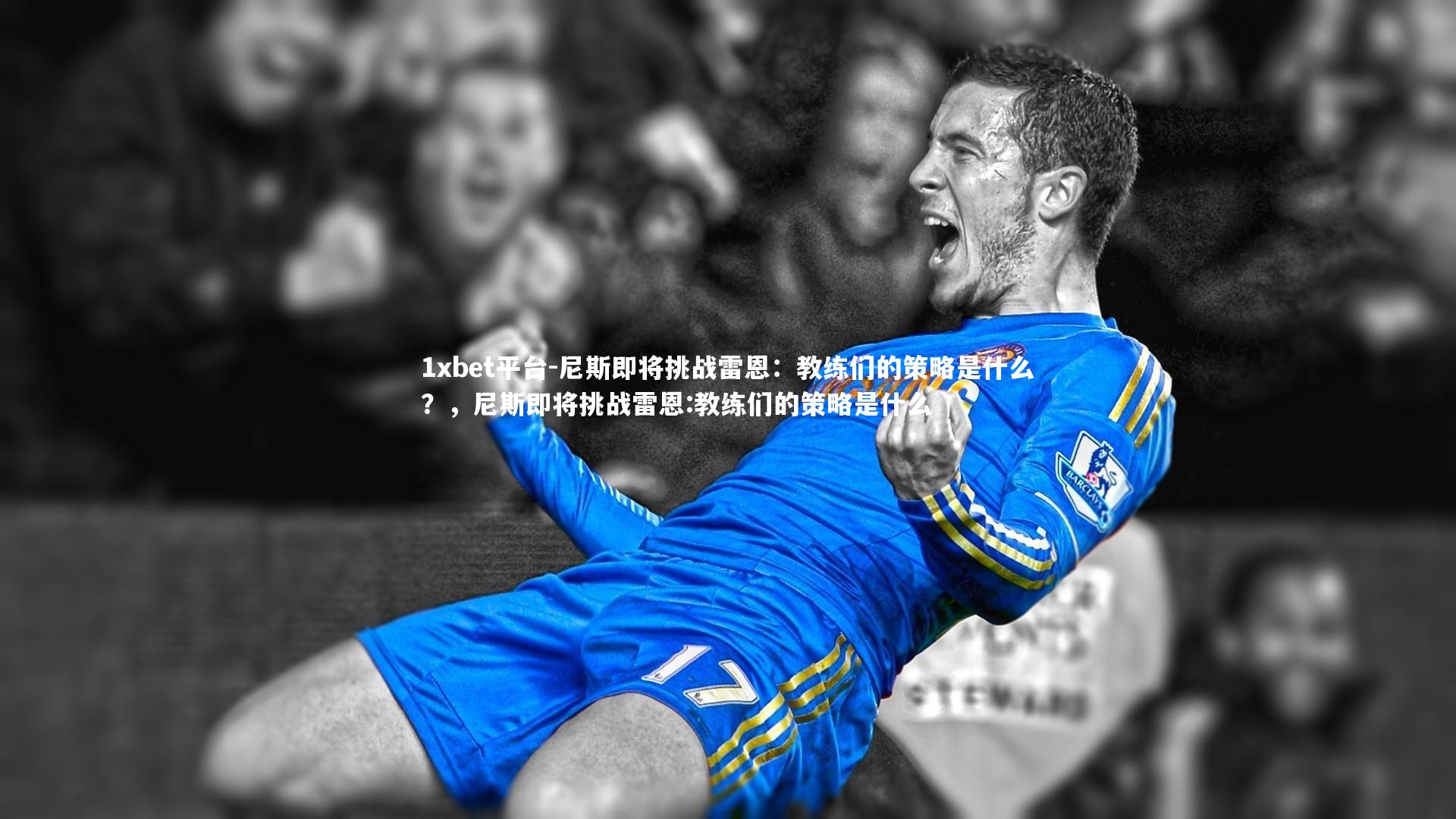 1xbet平台-尼斯即将挑战雷恩：教练们的策略是什么？，尼斯即将挑战雷恩:教练们的策略是什么
