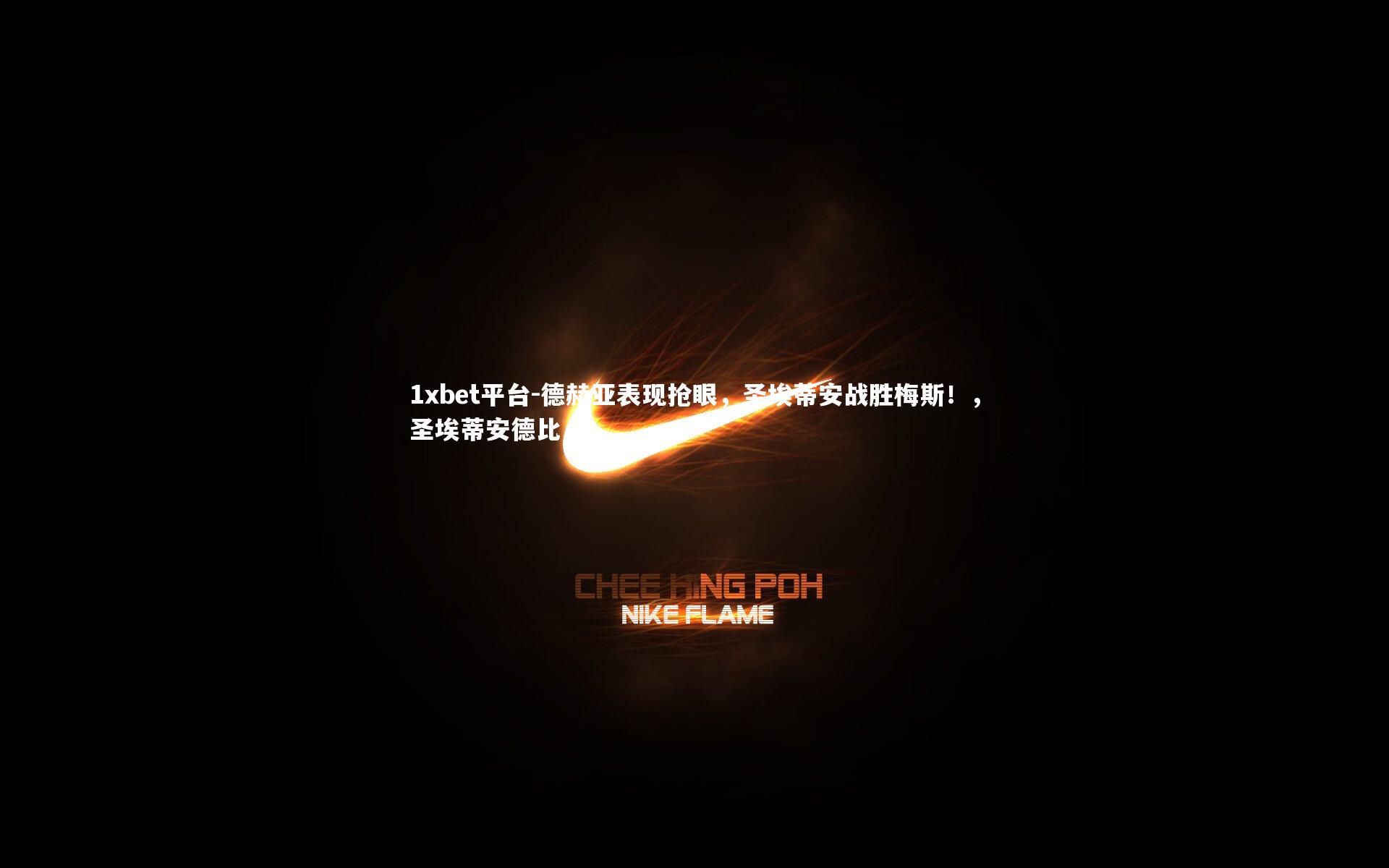 1xbet平台-德赫亚表现抢眼，圣埃蒂安战胜梅斯！，圣埃蒂安德比