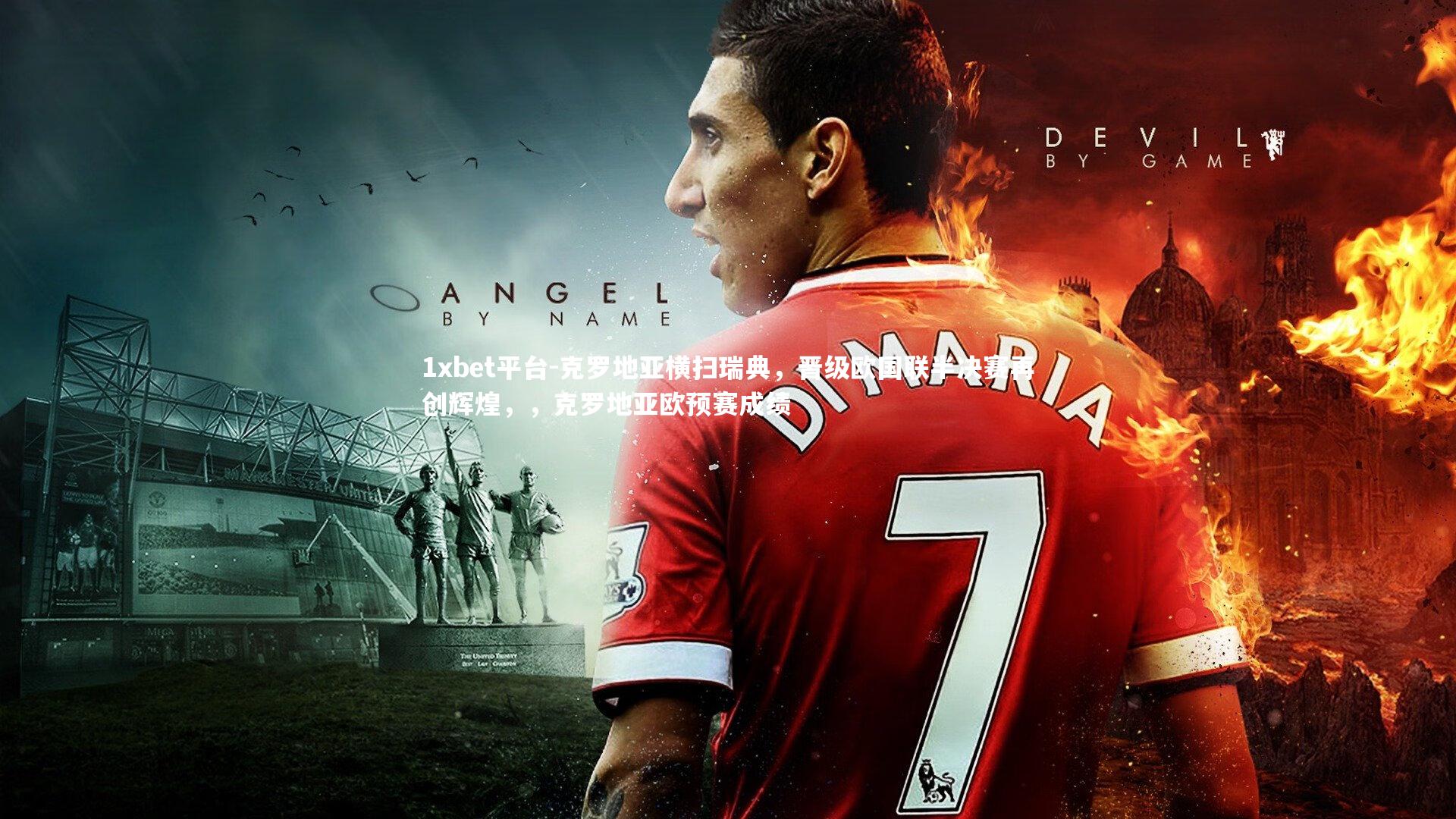 克罗地亚横扫瑞典，晋级欧国联半决赛再创辉煌，，克罗地亚欧预赛成绩