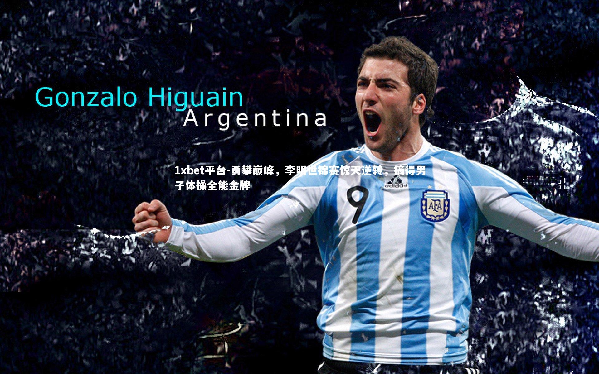 勇攀巅峰，李明世锦赛惊天逆转，摘得男子体操全能金牌