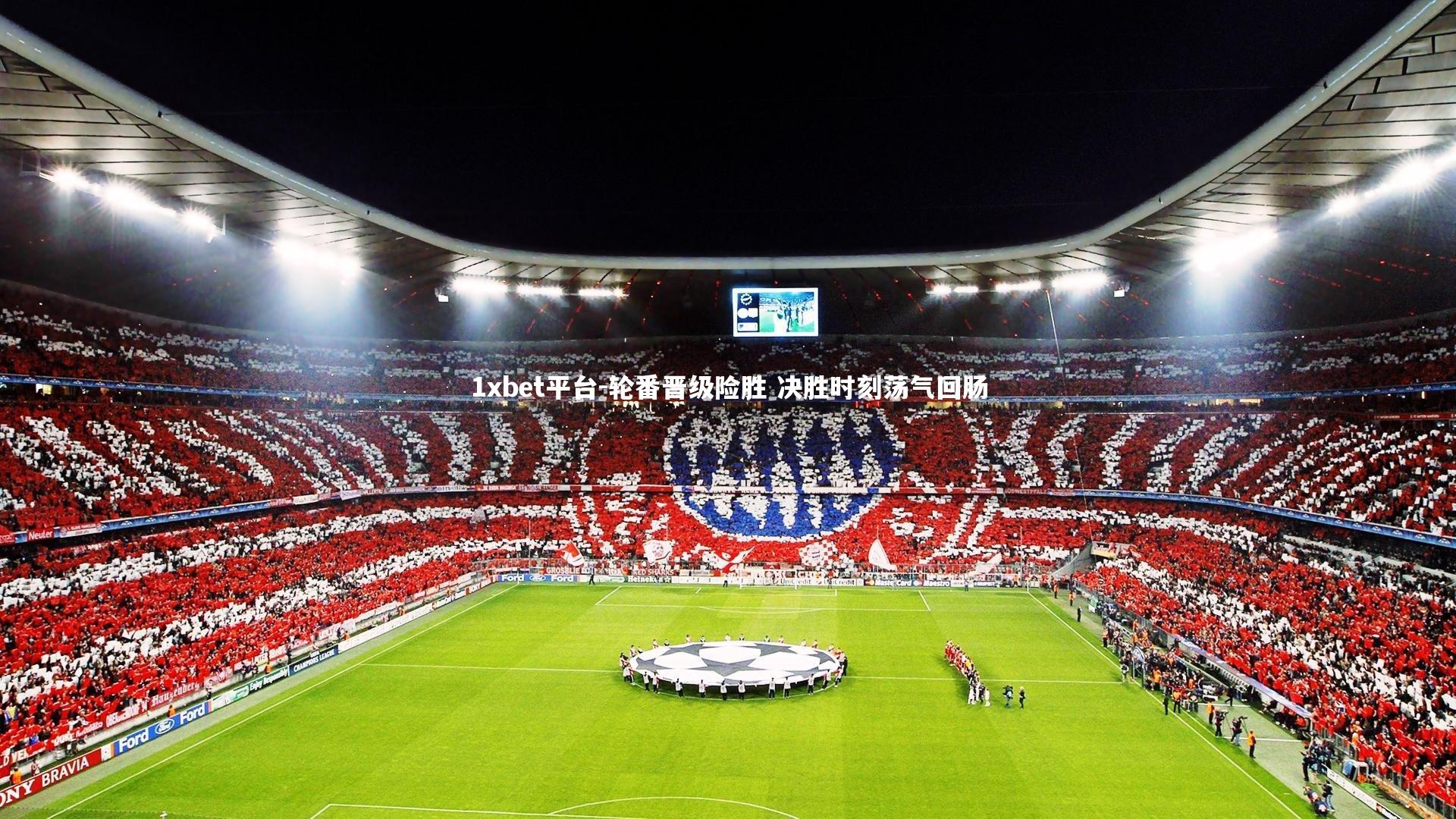 轮番晋级险胜 决胜时刻荡气回肠