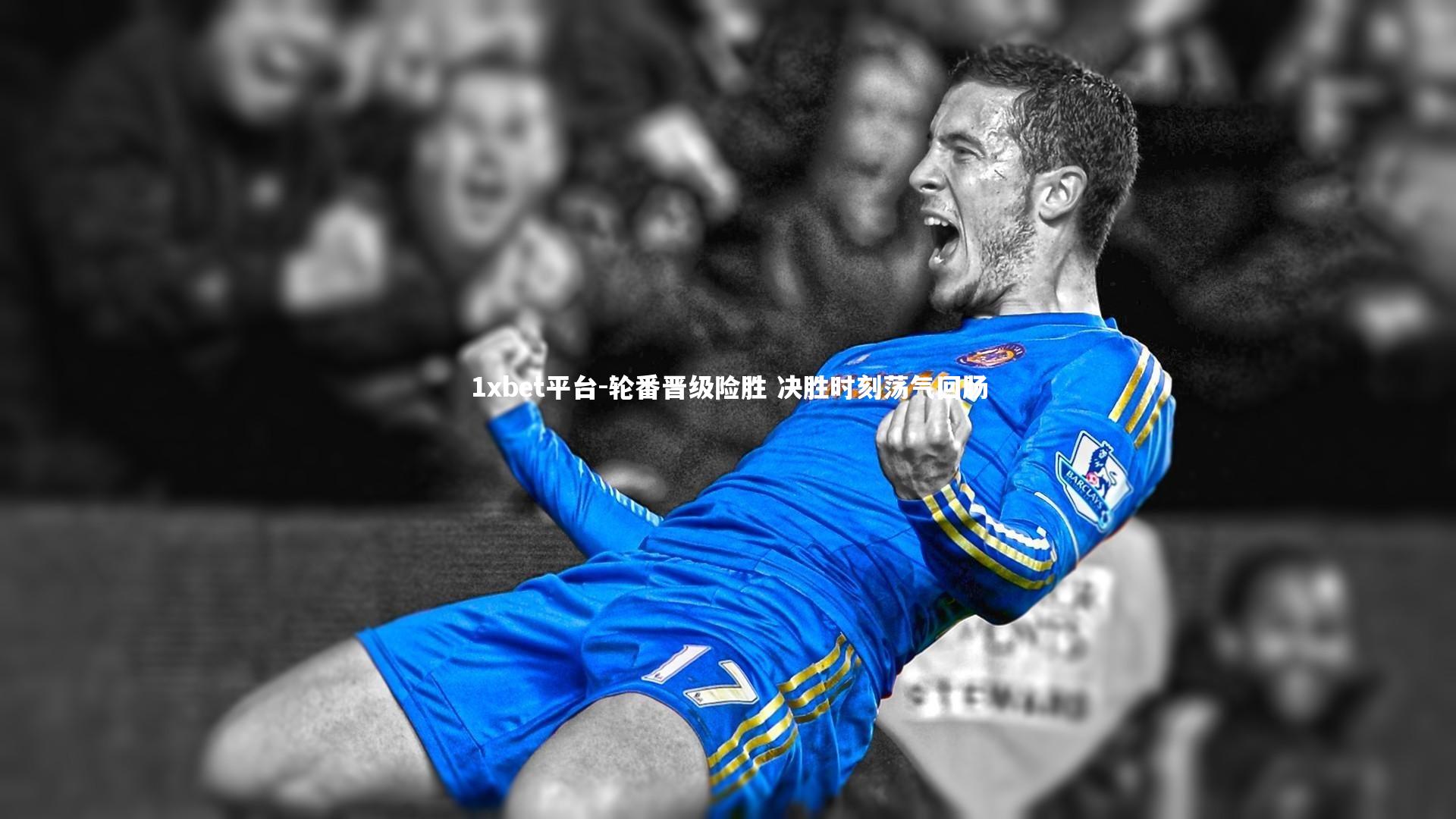 轮番晋级险胜 决胜时刻荡气回肠