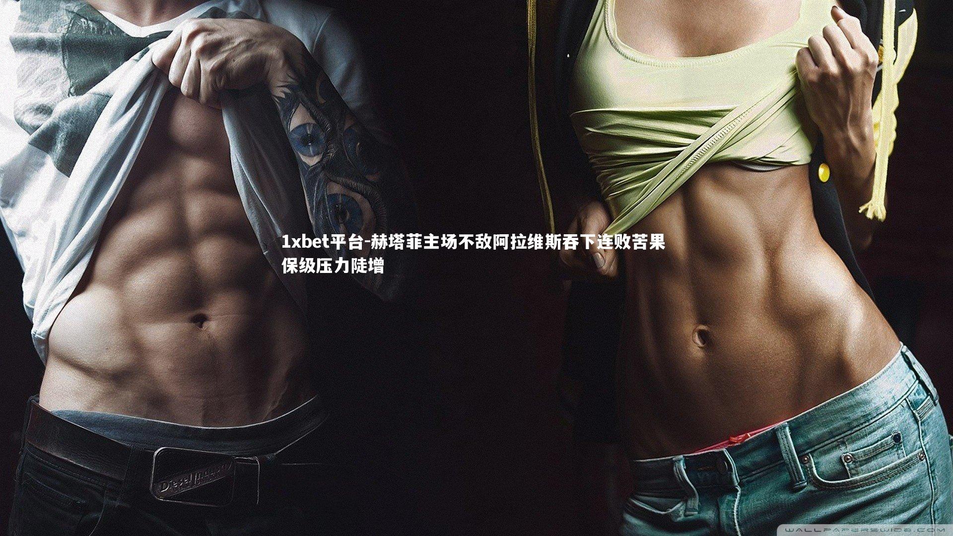 赫塔菲主场不敌阿拉维斯吞下连败苦果 保级压力陡增