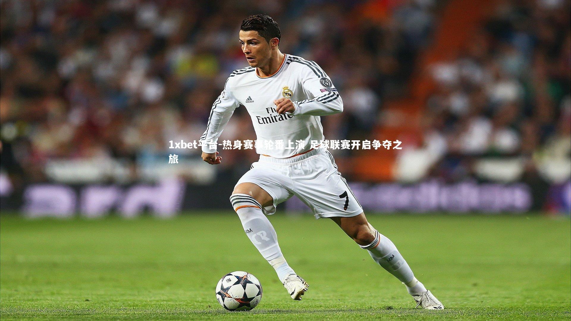 热身赛事轮番上演 足球联赛开启争夺之旅