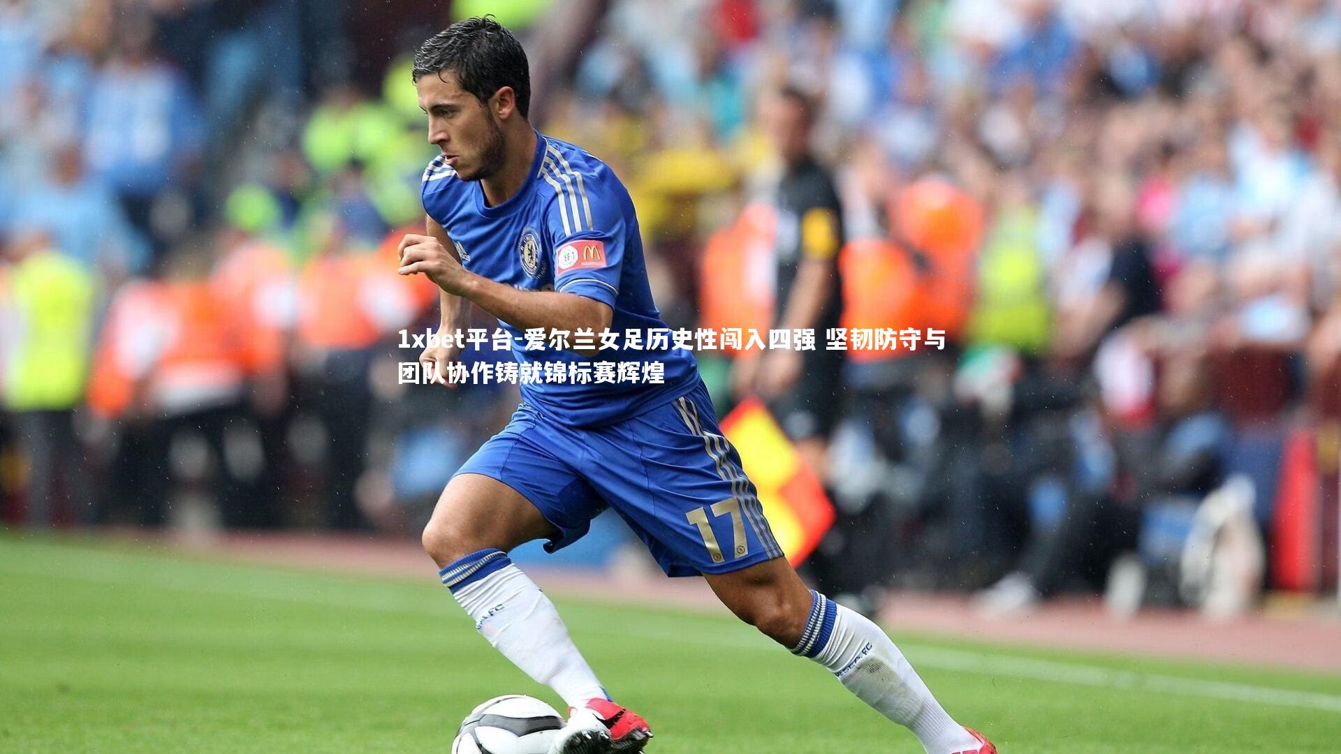 1xbet平台-爱尔兰女足历史性闯入四强 坚韧防守与团队协作铸就锦标赛辉煌