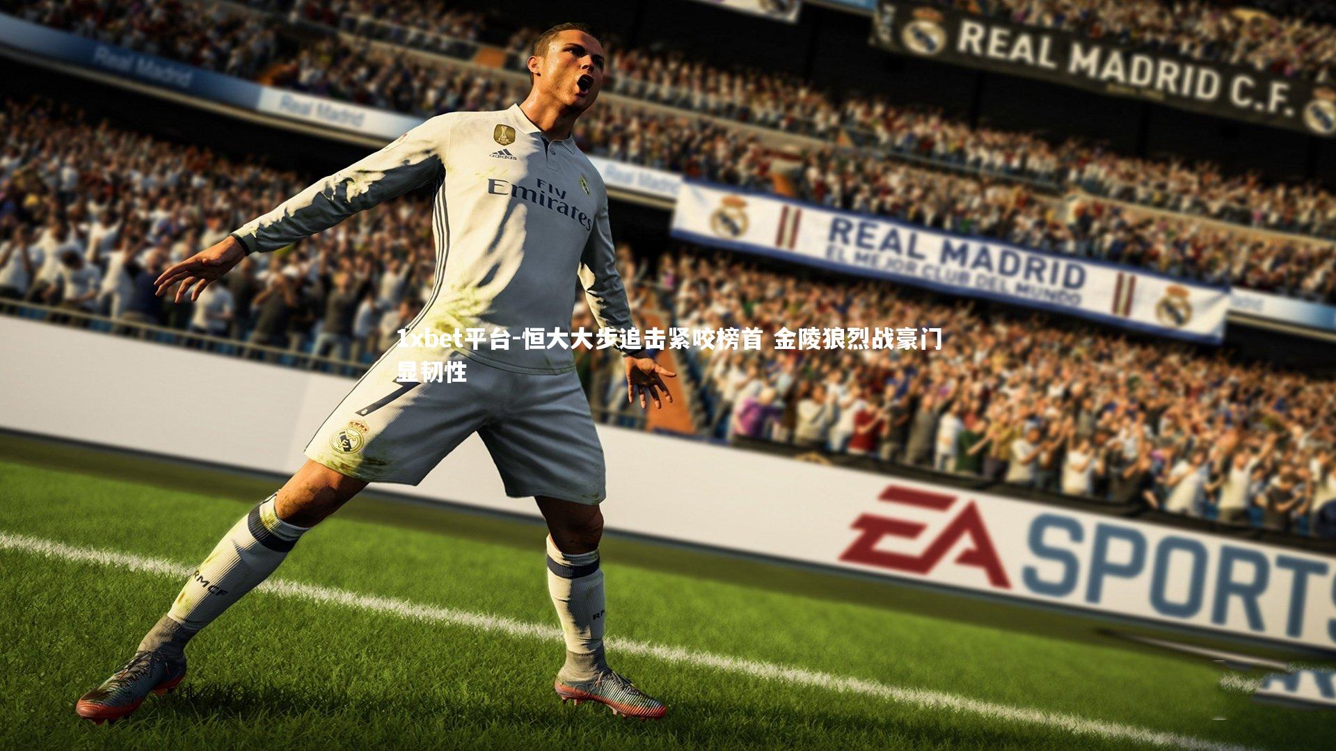 恒大大步追击紧咬榜首 金陵狼烈战豪门显韧性