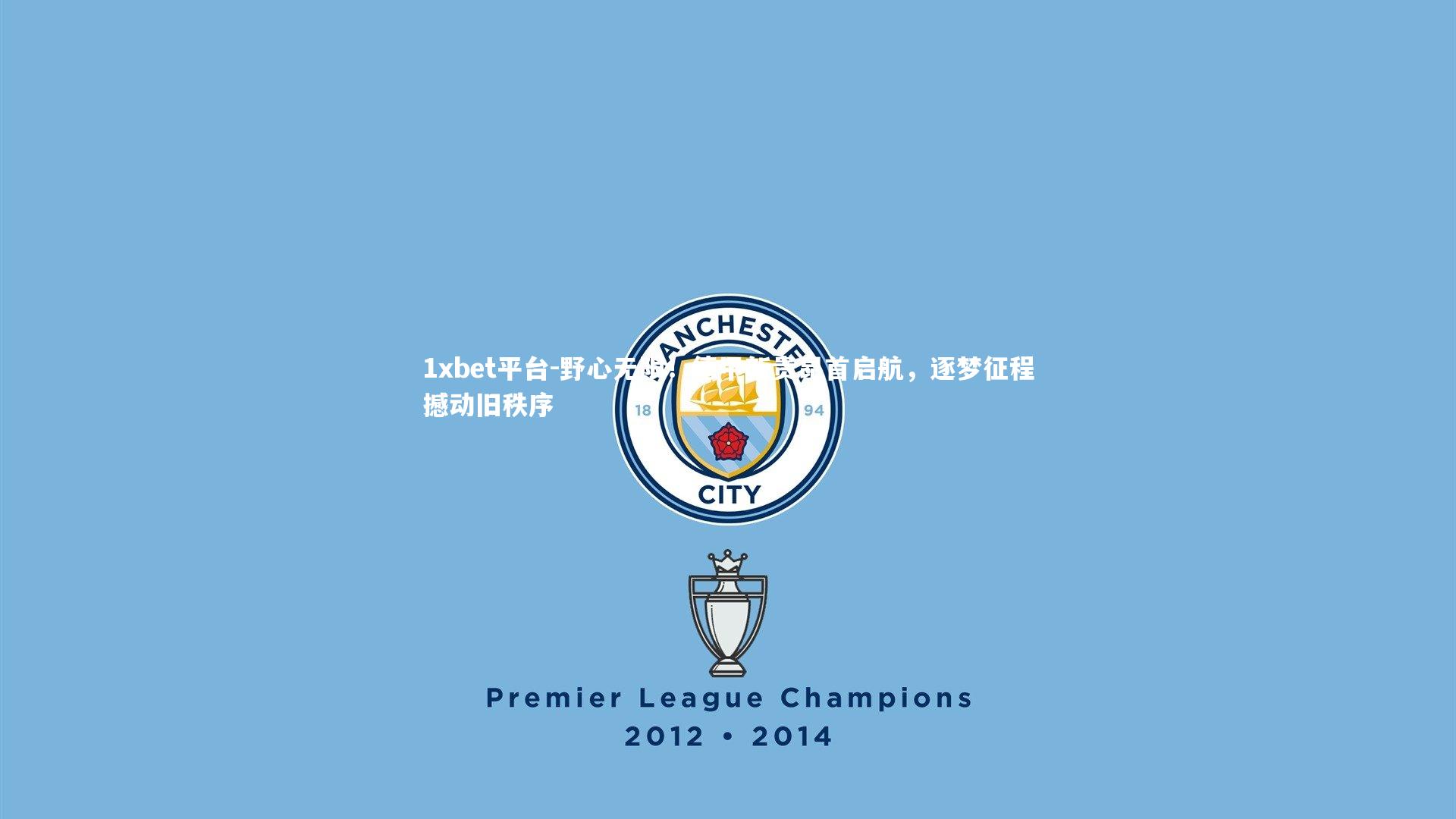 1xbet平台-野心无限！德甲新贵昂首启航，逐梦征程撼动旧秩序