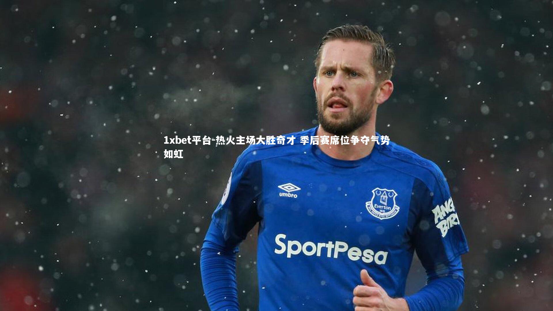 热火主场大胜奇才 季后赛席位争夺气势如虹