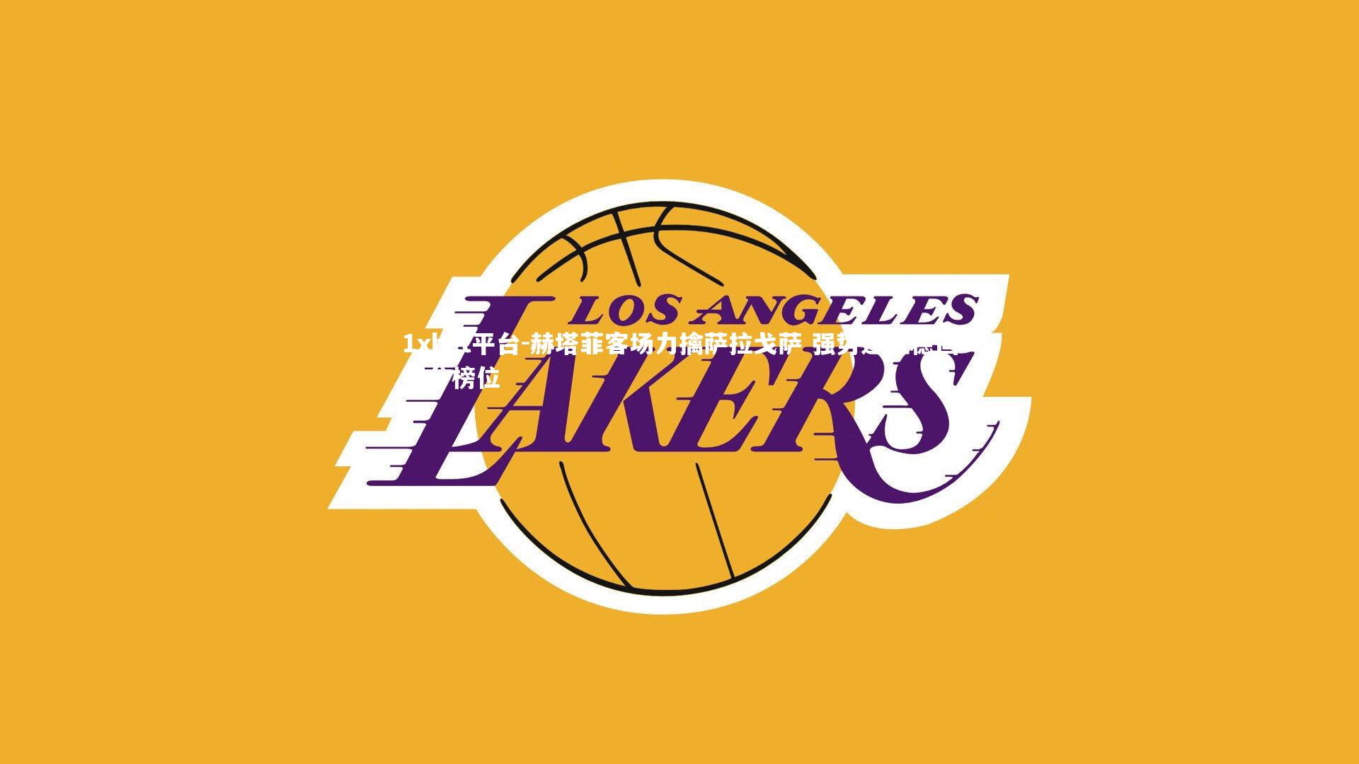 赫塔菲客场力擒萨拉戈萨 强势连胜稳固积分榜位