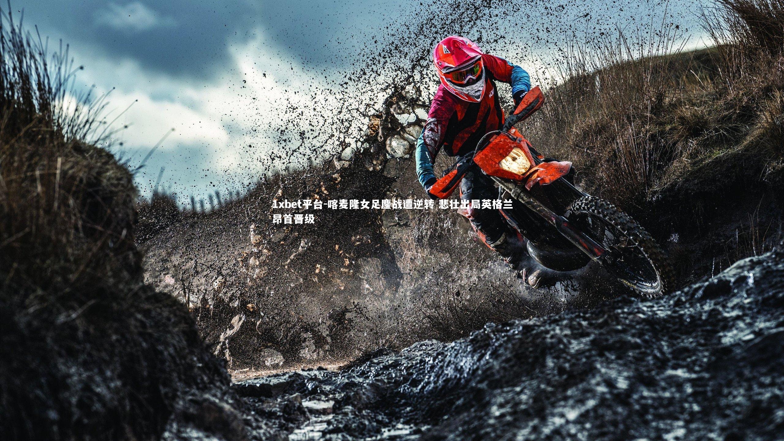 喀麦隆女足鏖战遭逆转 悲壮出局英格兰昂首晋级