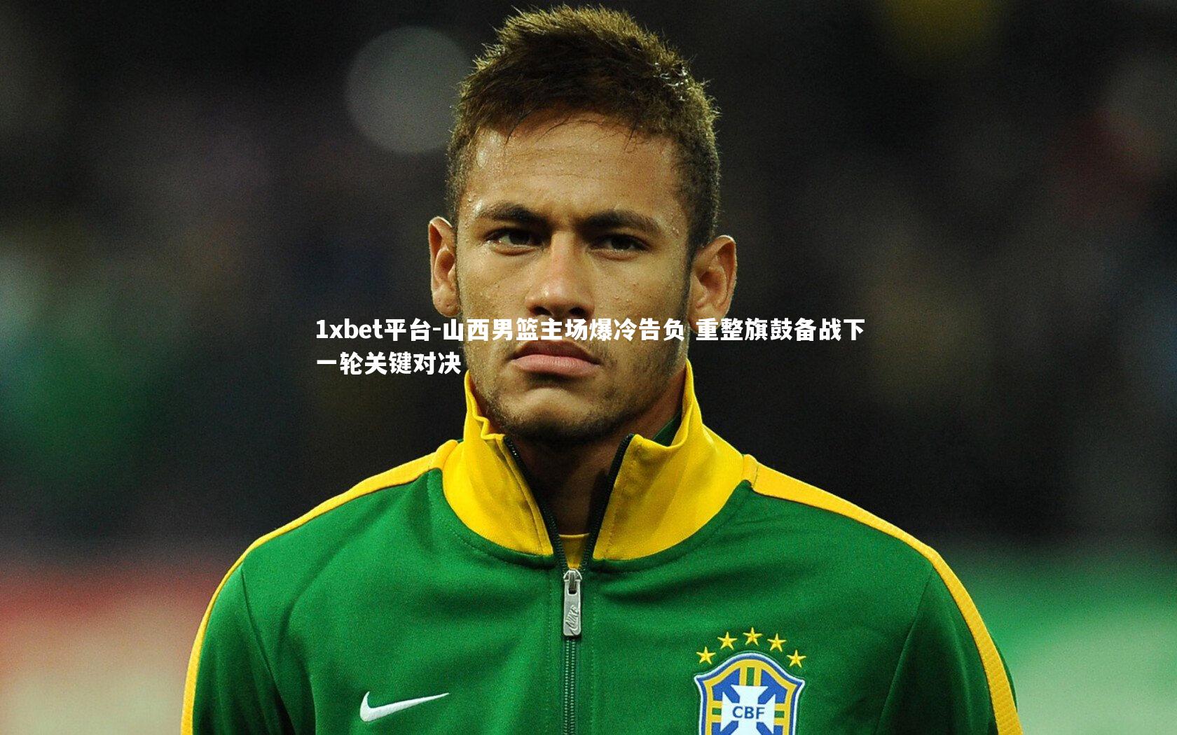 山西男篮主场爆冷告负 重整旗鼓备战下一轮关键对决