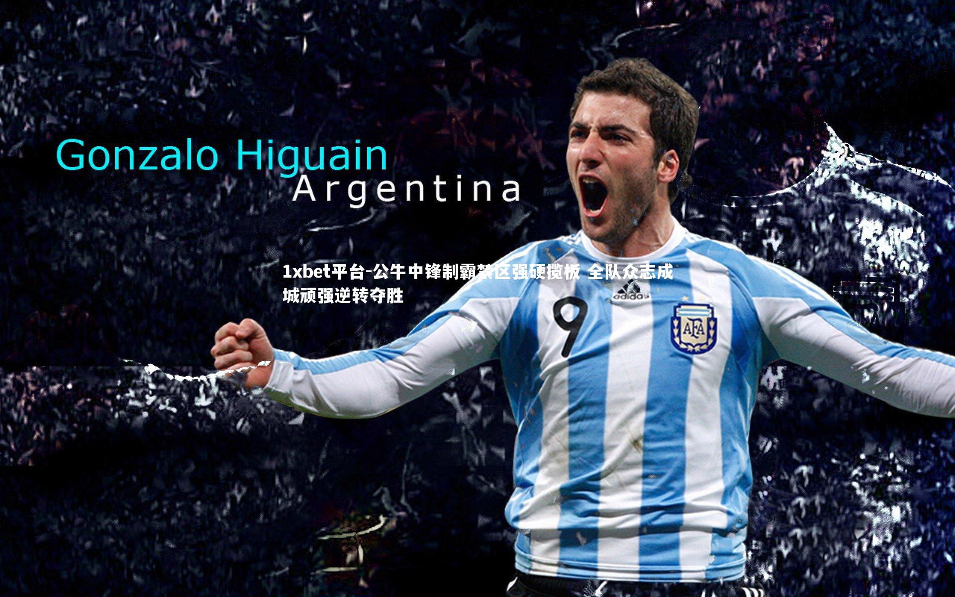 公牛中锋制霸禁区强硬揽板 全队众志成城顽强逆转夺胜