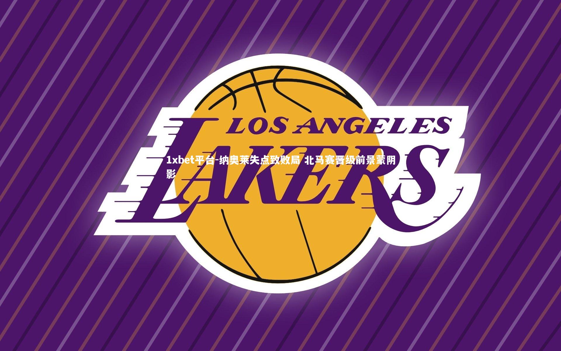 纳奥莱失点致败局 北马赛晋级前景蒙阴影