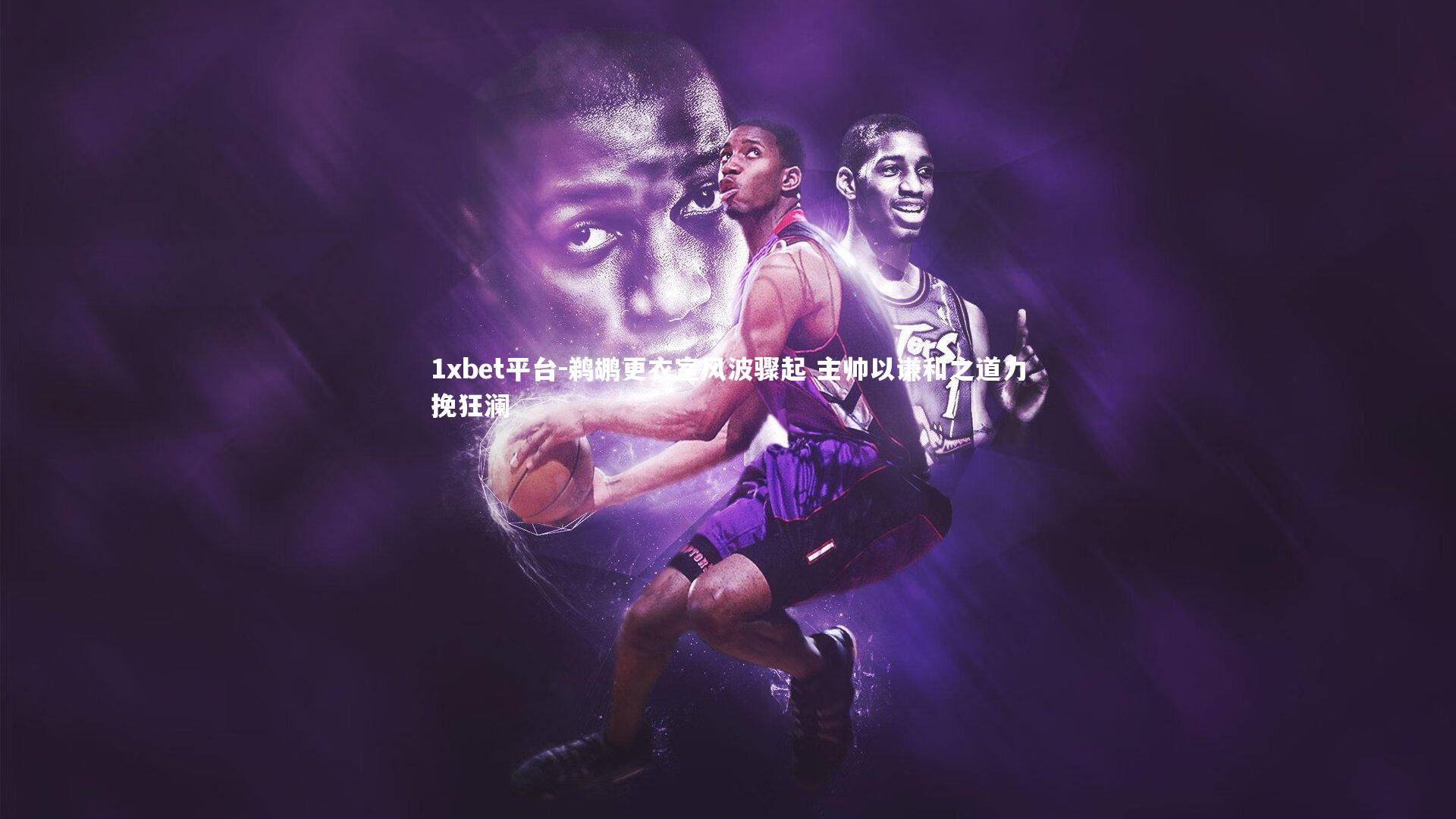 1xbet平台-鹈鹕更衣室风波骤起 主帅以谦和之道力挽狂澜