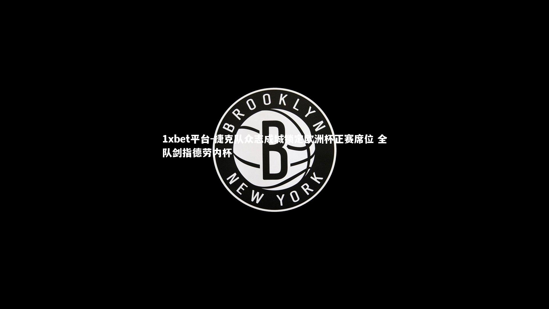 捷克队众志成城锁定欧洲杯正赛席位 全队剑指德劳内杯