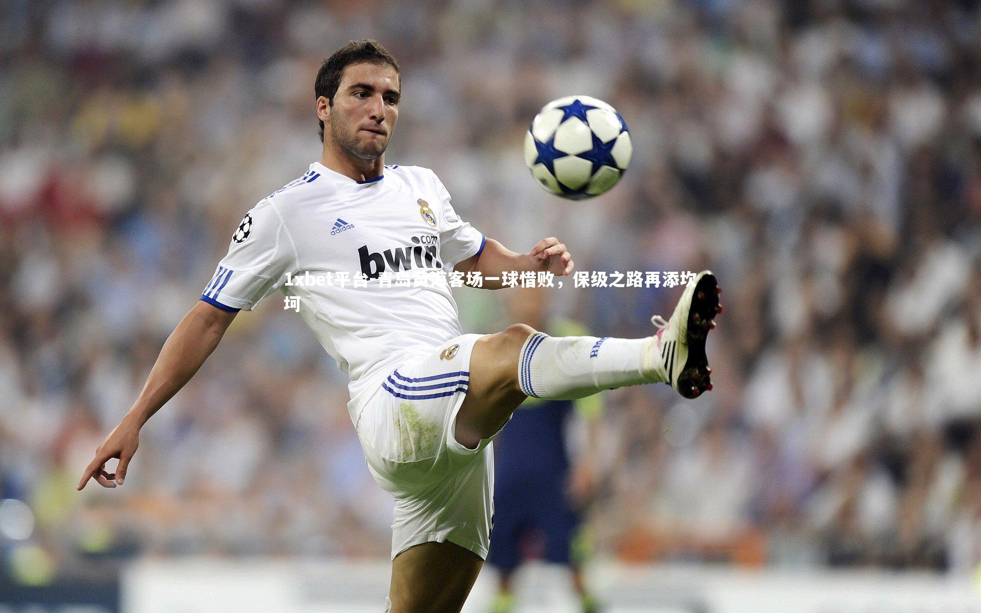 青岛黄海客场一球惜败,保级之路再添坎坷