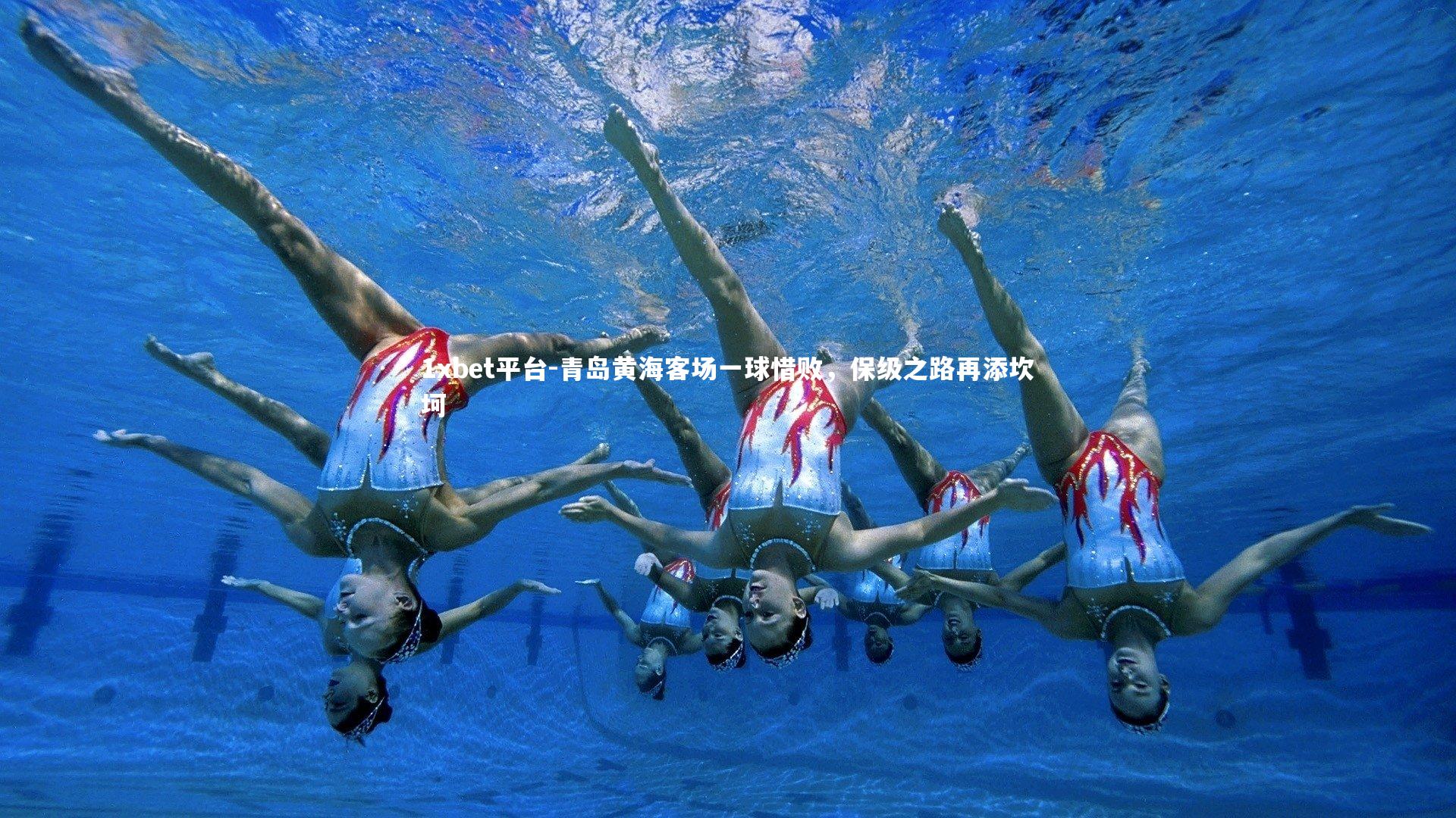 青岛黄海客场一球惜败,保级之路再添坎坷