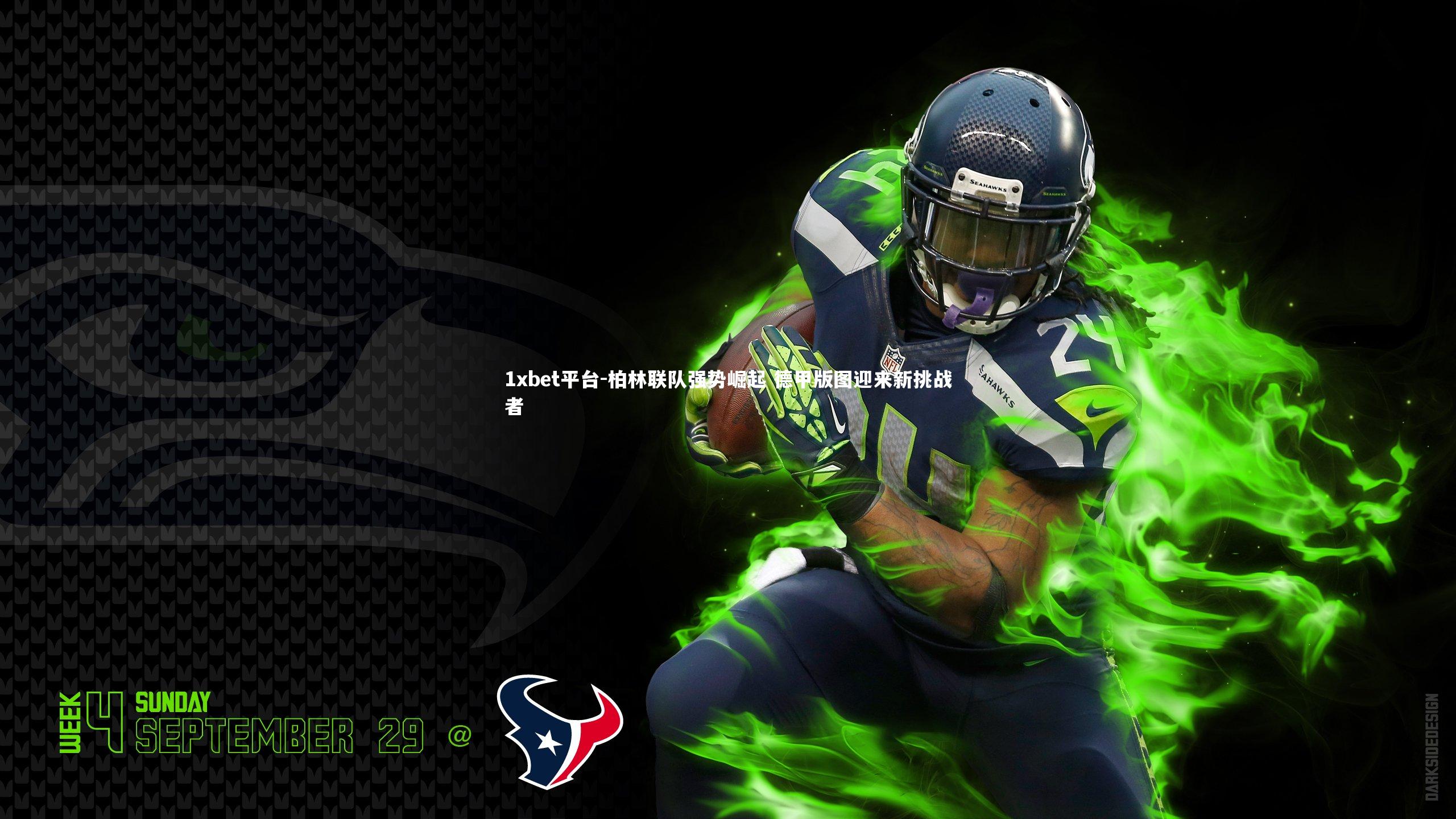 柏林联队强势崛起 德甲版图迎来新挑战者