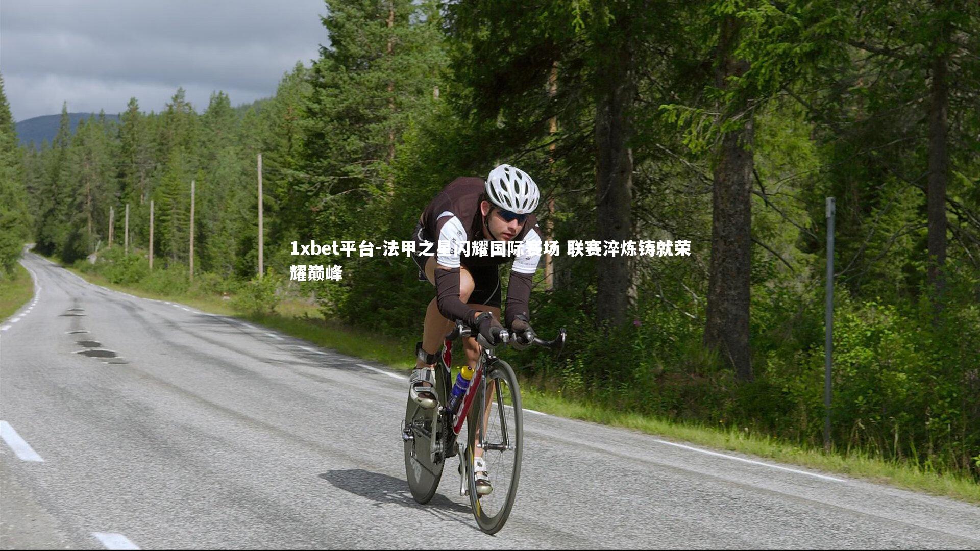 法甲之星闪耀国际赛场 联赛淬炼铸就荣耀巅峰