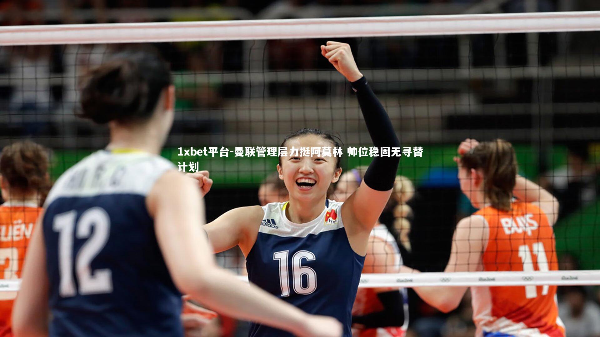 1xbet平台-曼联管理层力挺阿莫林 帅位稳固无寻替计划