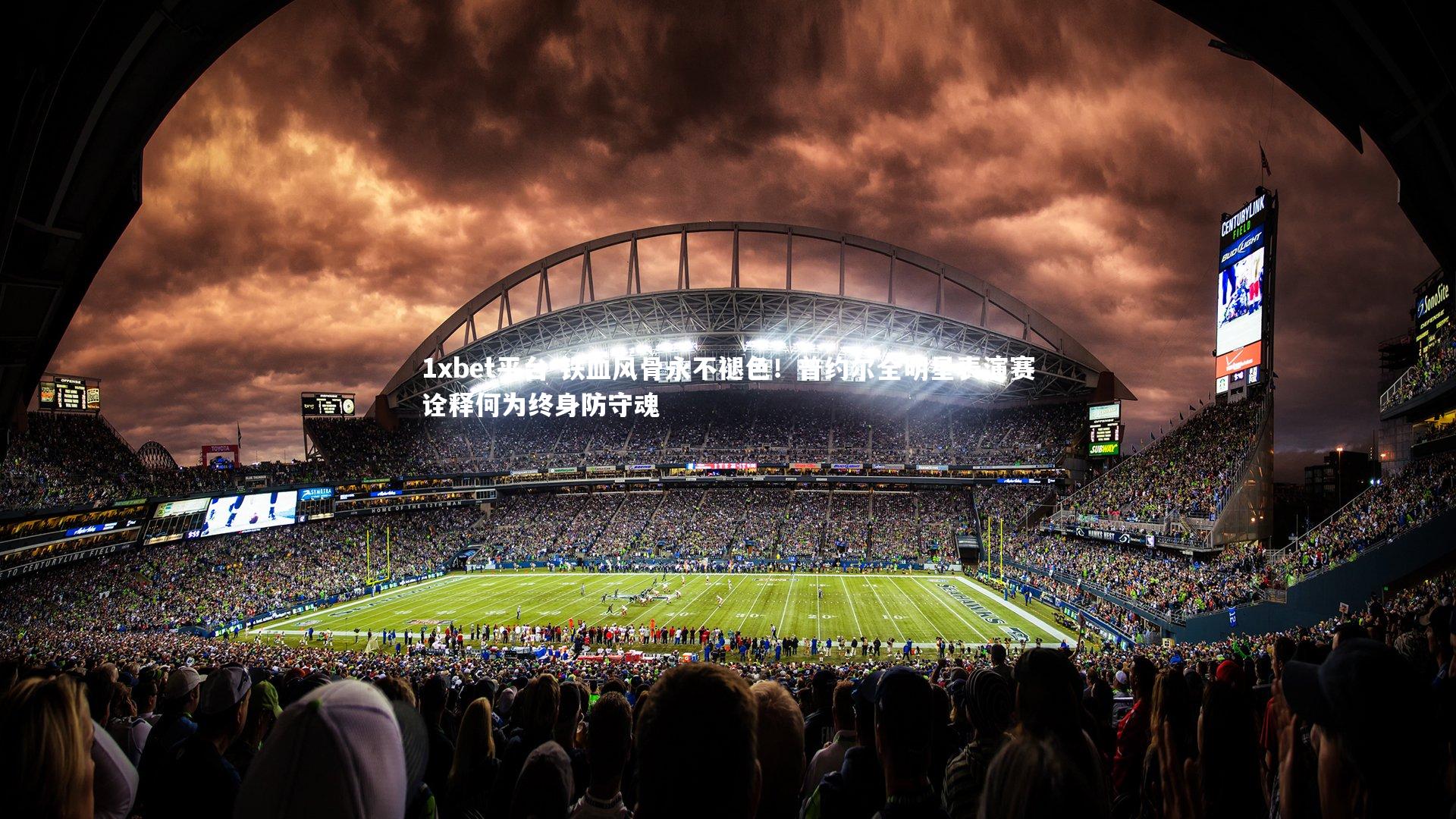 铁血风骨永不褪色!普约尔全明星表演赛诠释何为终身防守魂