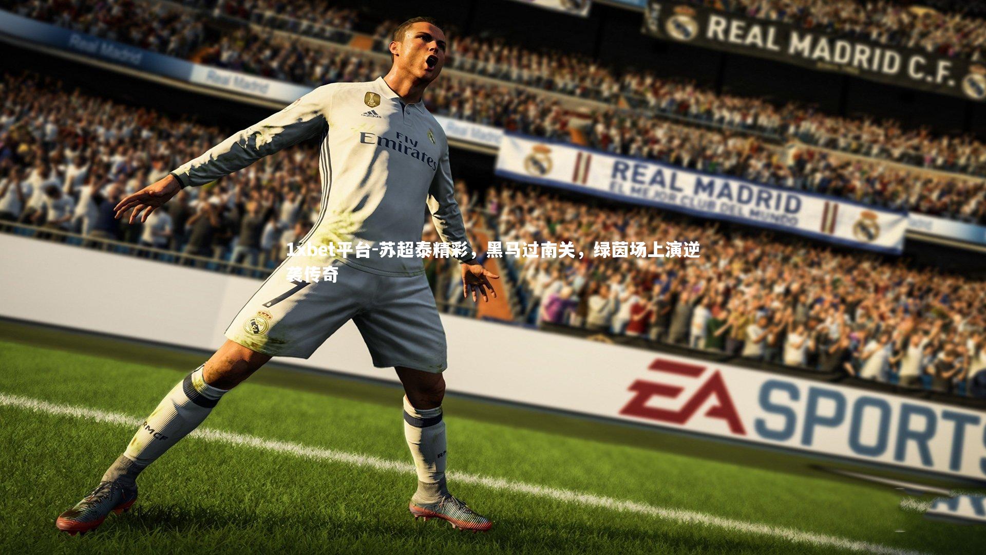 1xbet平台-苏超泰精彩，黑马过南关，绿茵场上演逆袭传奇