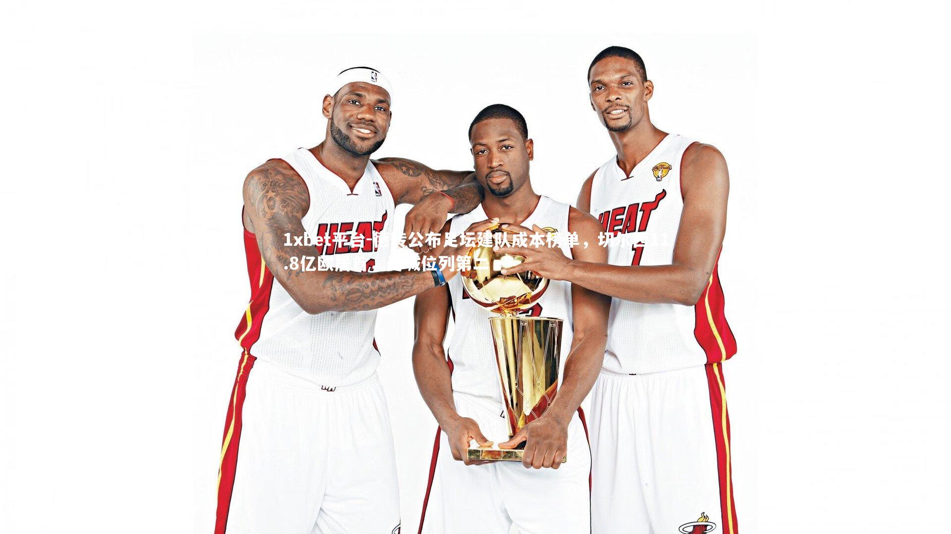 1xbet平台-德转公布足坛建队成本榜单，切尔西11.8亿欧居首，曼城位列第二