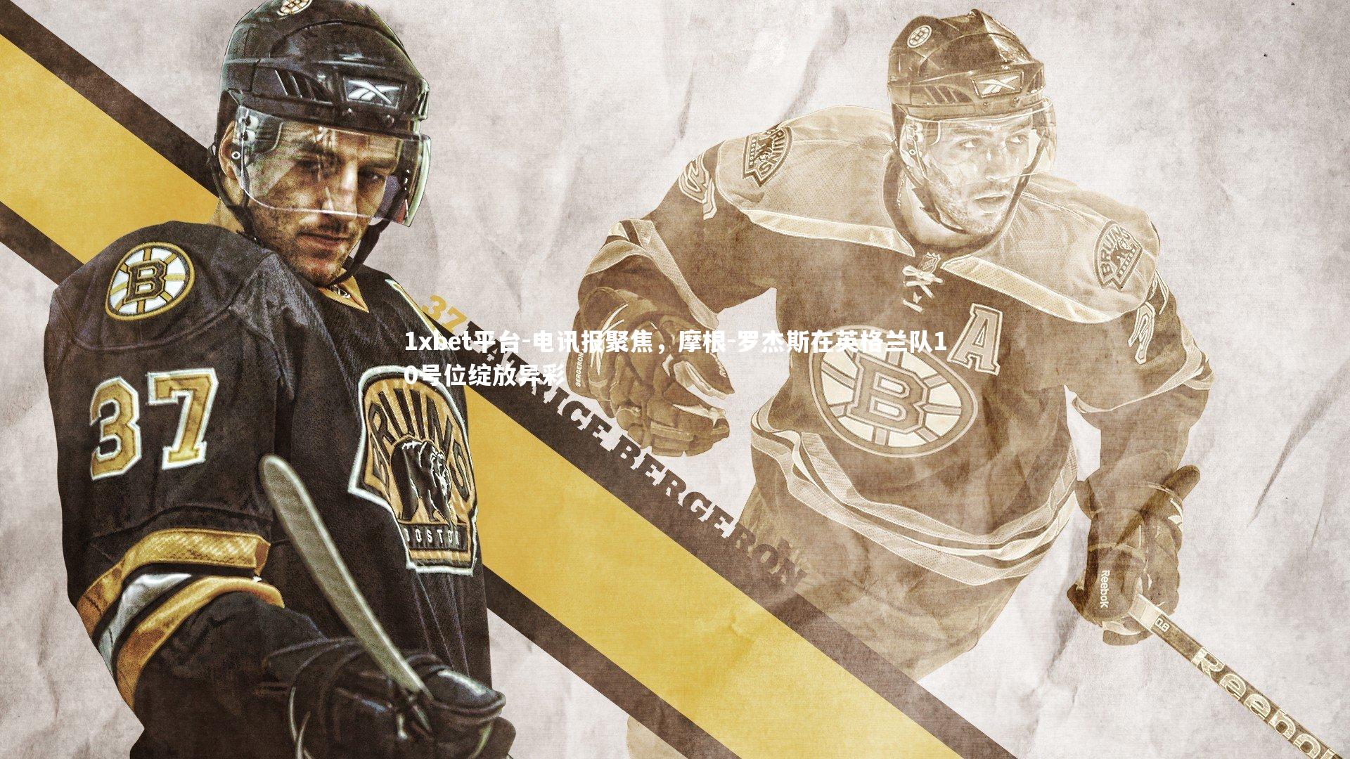 电讯报聚焦,摩根-罗杰斯在英格兰队10号位绽放异彩