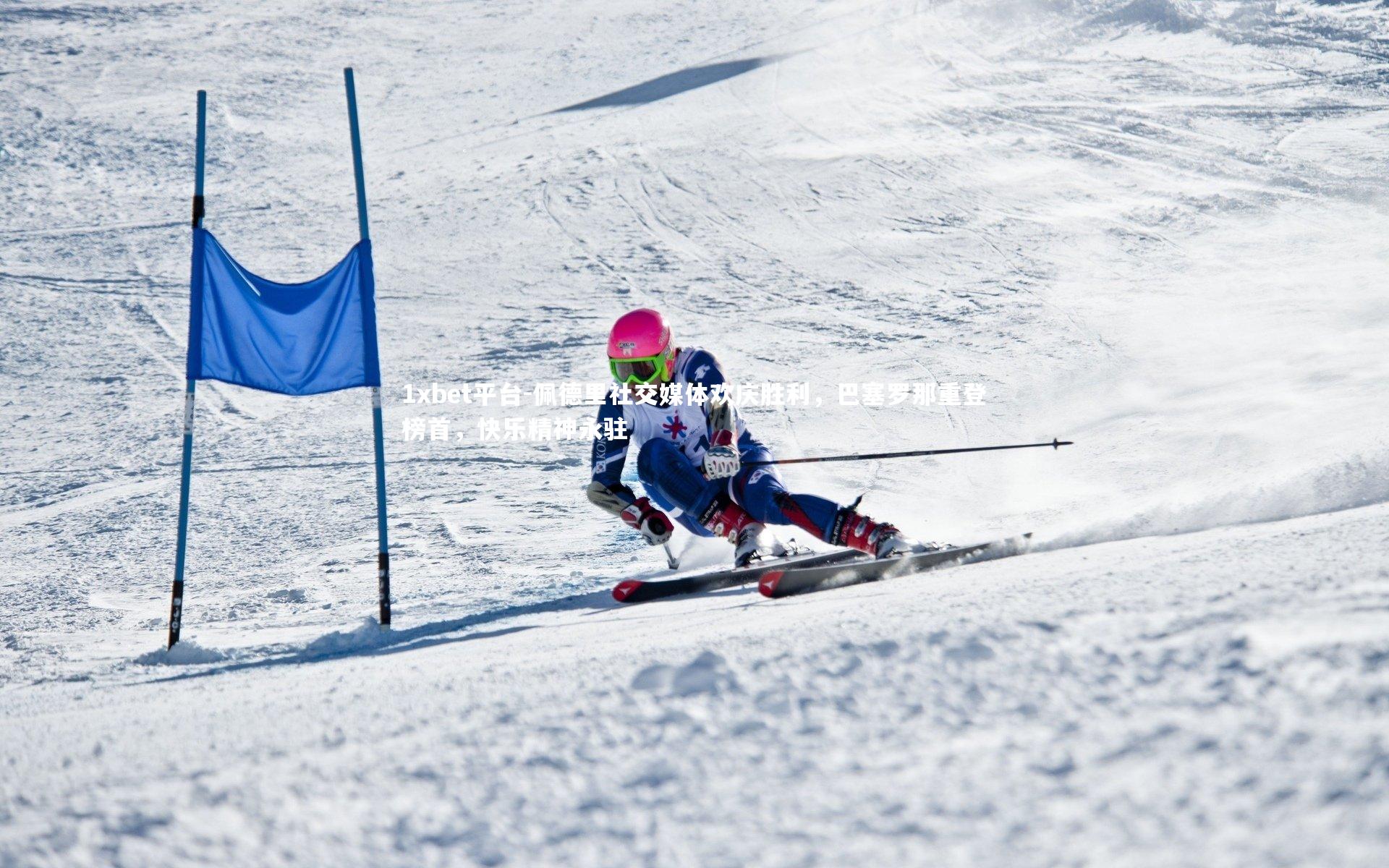 1xbet平台-佩德里社交媒体欢庆胜利，巴塞罗那重登榜首，快乐精神永驻