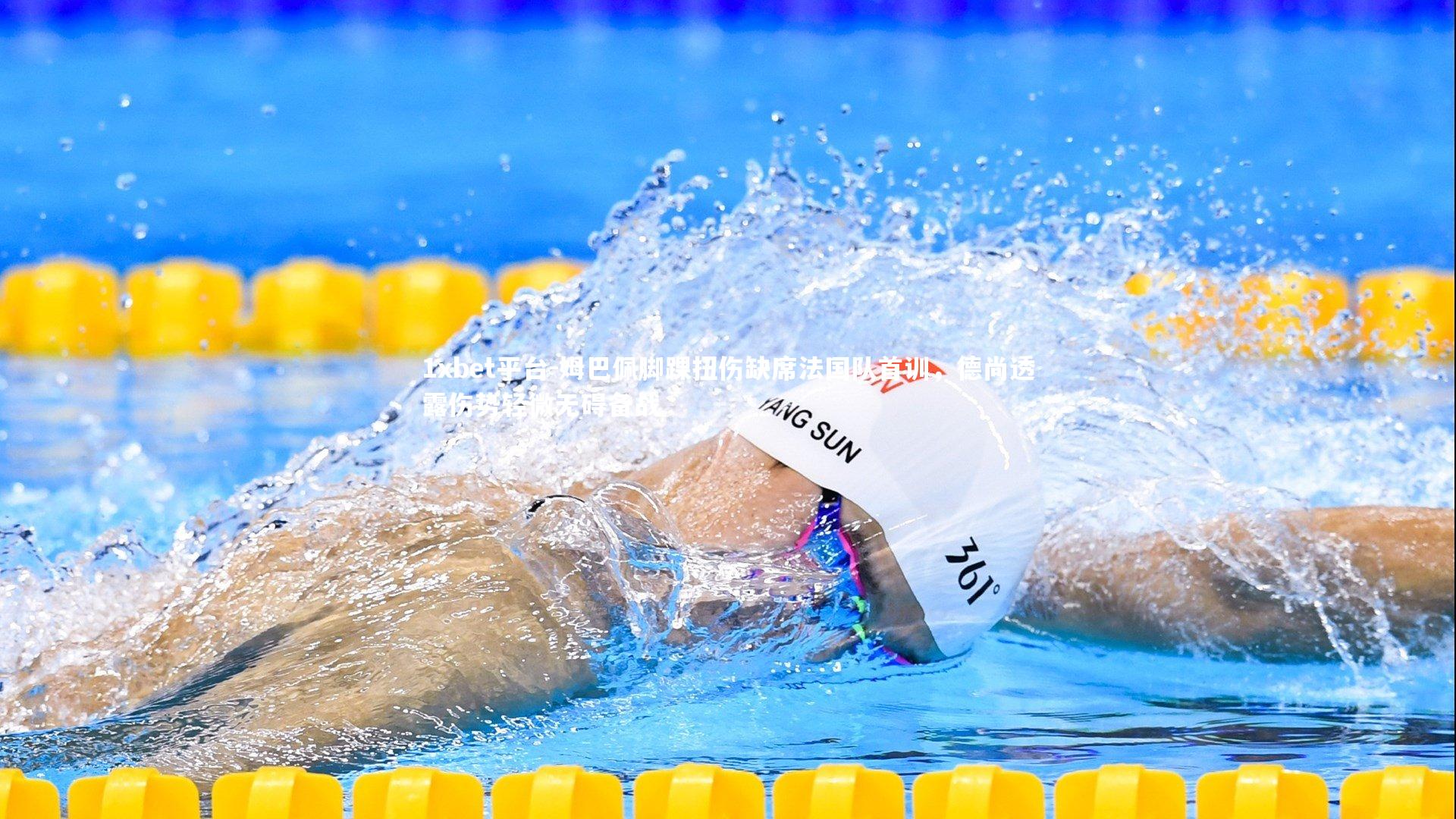 1xbet平台-姆巴佩脚踝扭伤缺席法国队首训，德尚透露伤势轻微无碍备战