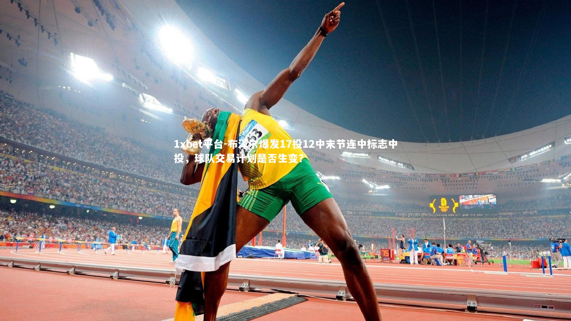 布泽尔爆发17投12中末节连中标志中投，球队交易计划是否生变？