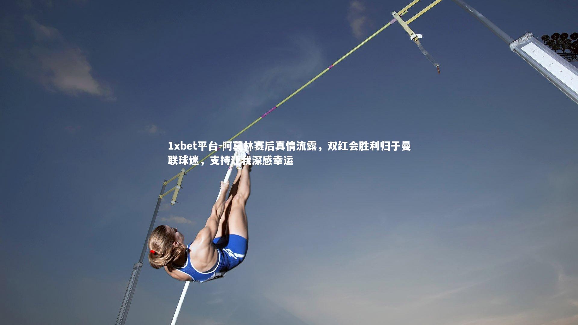 阿莫林赛后真情流露，双红会胜利归于曼联球迷，支持让我深感幸运