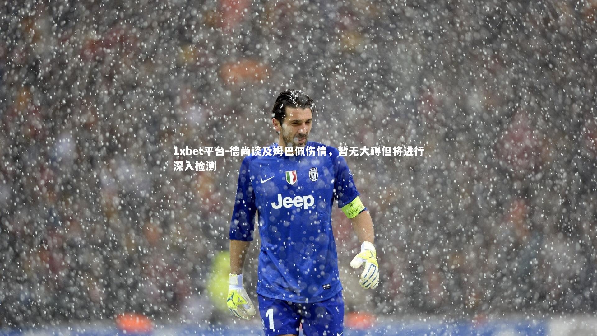 德尚谈及姆巴佩伤情，暂无大碍但将进行深入检测